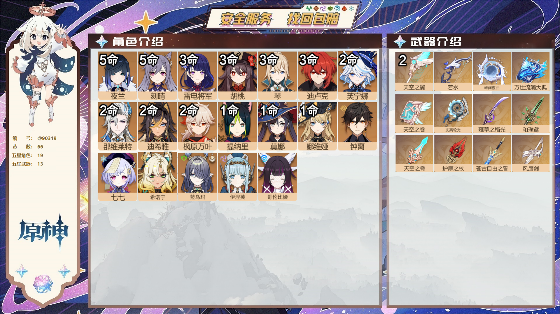 原神账号官服 天空岛@90319 未绑定邮箱  冒险等级60级 女主 66黄 19个五星角色 13个五星武器 纠缠之源0