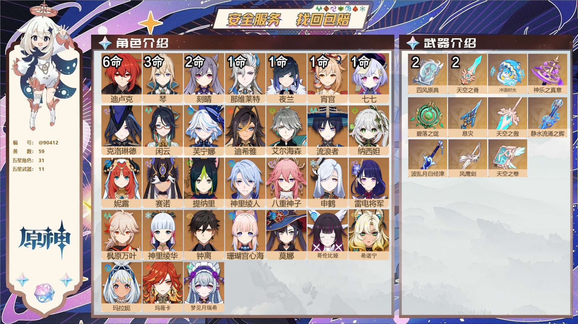 原神账号官服 天空岛@90412 未绑定邮箱  冒险等级60级 女主 59黄 31个五星角色 11个五星武器 纠缠之源0