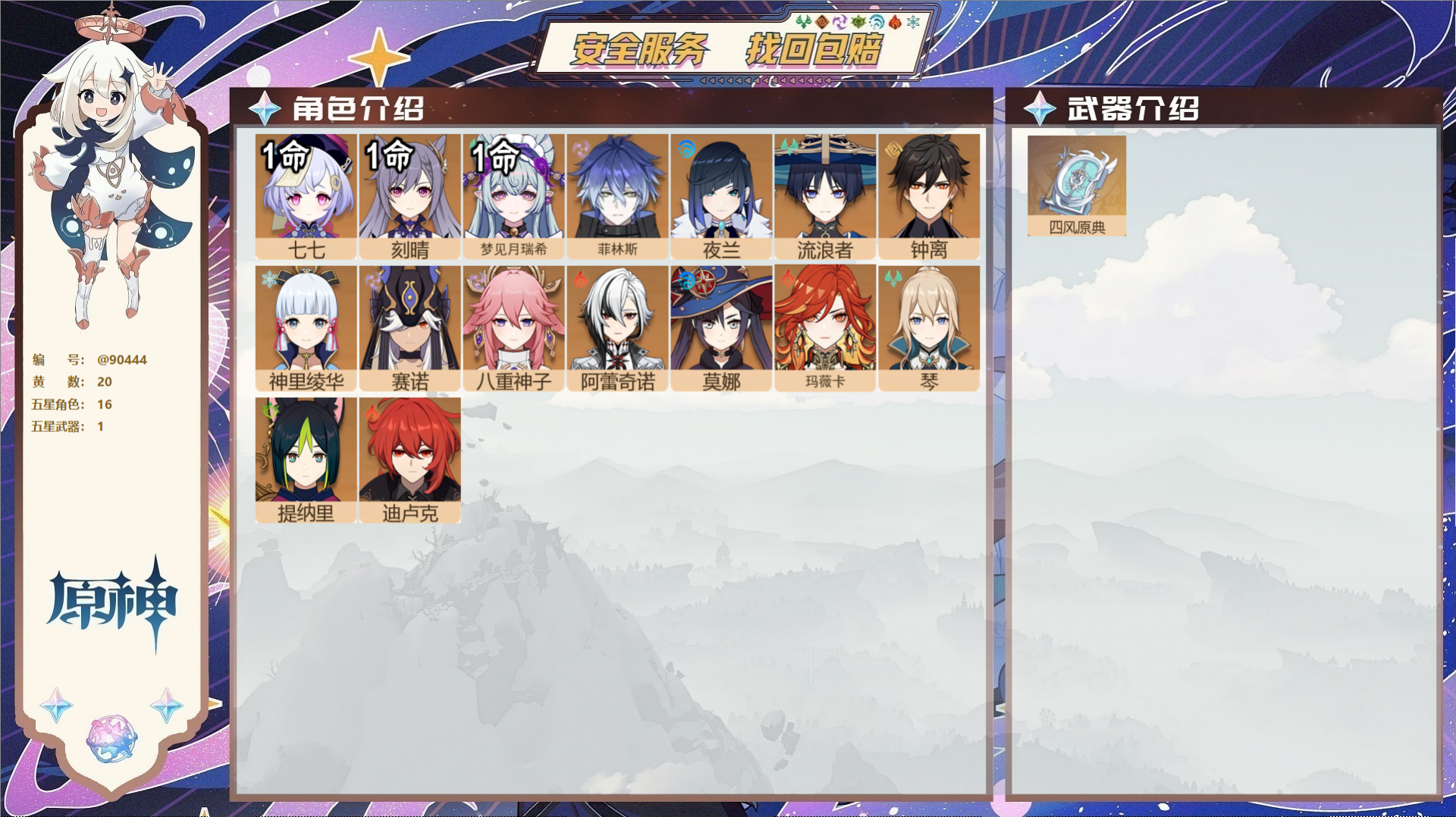 原神账号官服 天空岛@90444 未绑定邮箱  冒险等级57级 女主 20黄 16个五星角色 1个五星武器 纠缠之源0-