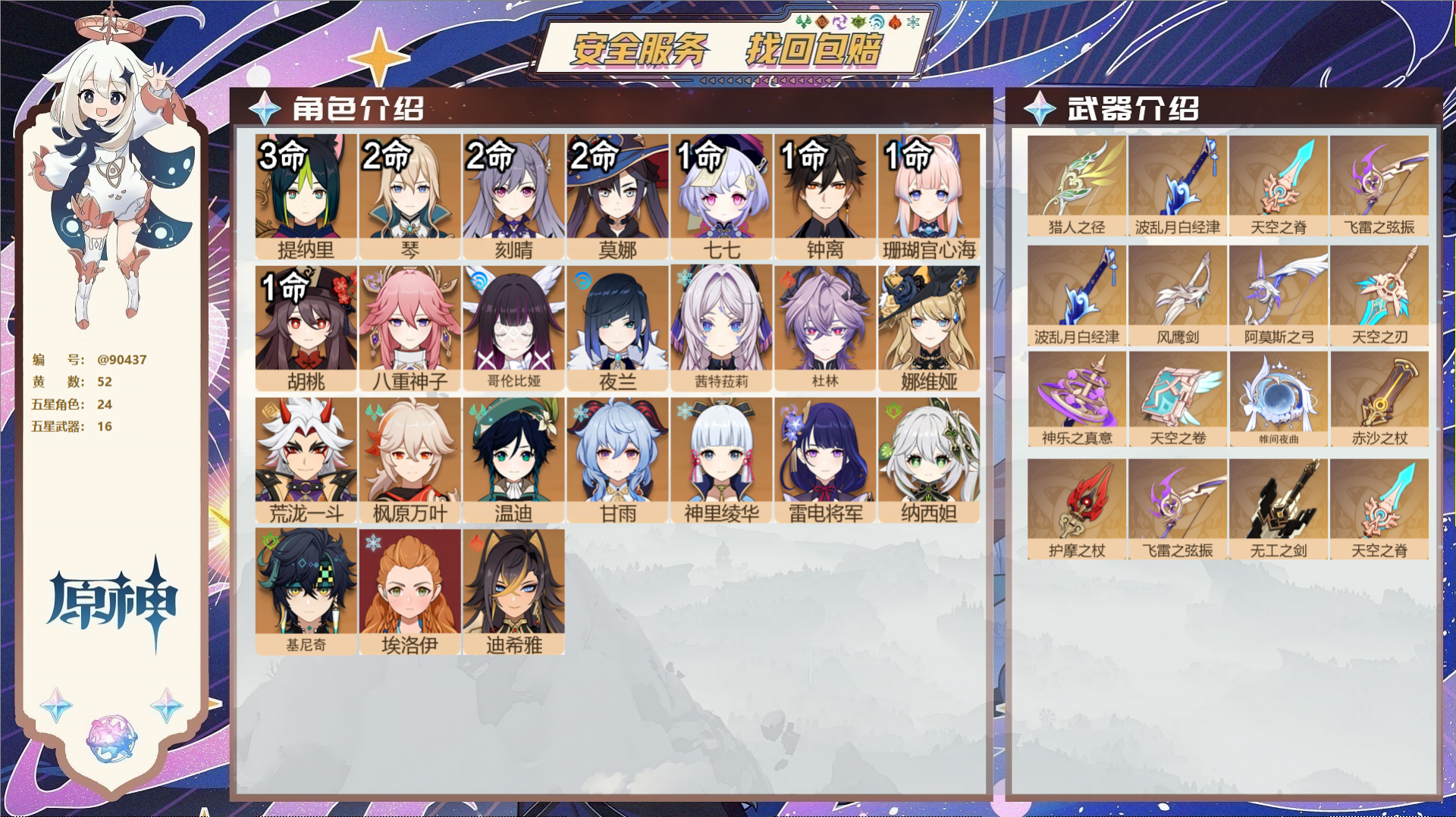 原神账号官服 天空岛@90437 未绑定邮箱  冒险等级60级 女主 52黄 24个五星角色 16个五星武器 纠缠之源0
