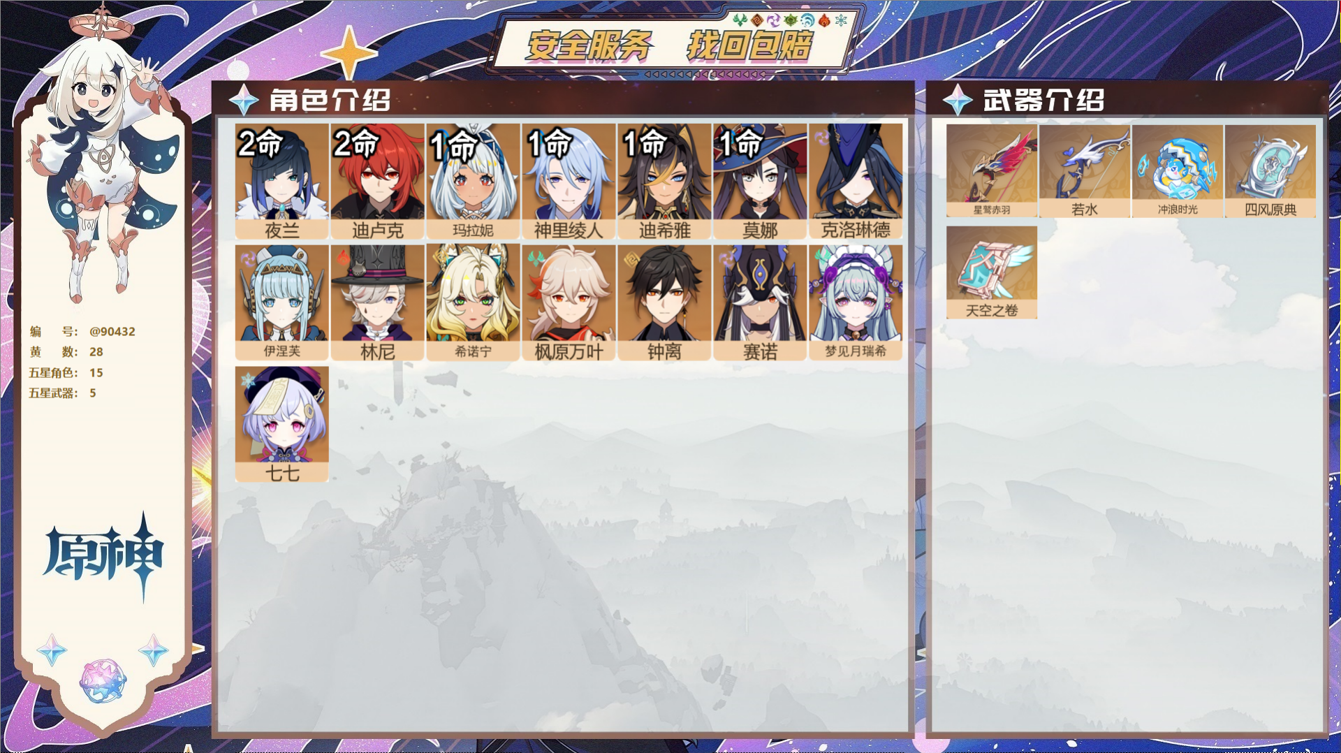 原神账号官服 天空岛@90432 未绑定邮箱  冒险等级57级 男主 28黄 15个五星角色 5个五星武器 纠缠之源0-