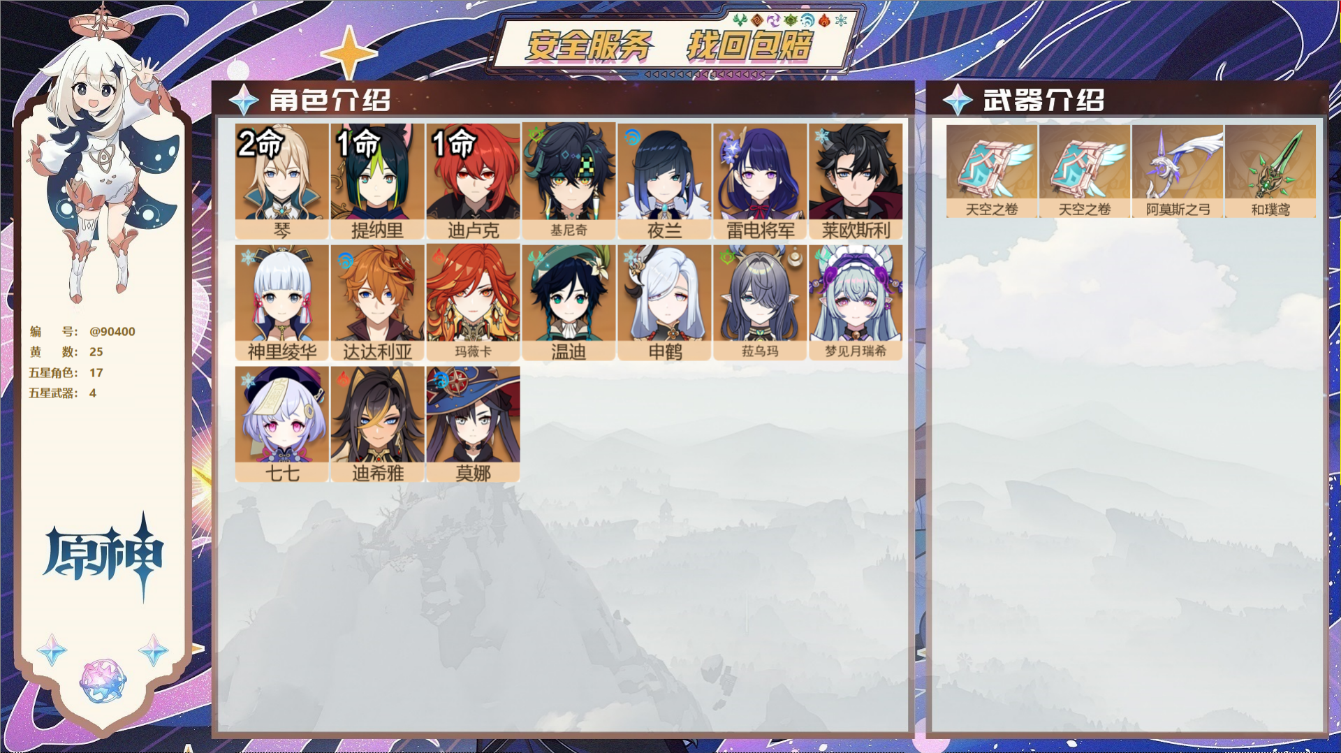 原神账号官服 天空岛@90400 未绑定邮箱  冒险等级57级 女主 25黄 17个五星角色 4个五星武器 纠缠之源0-