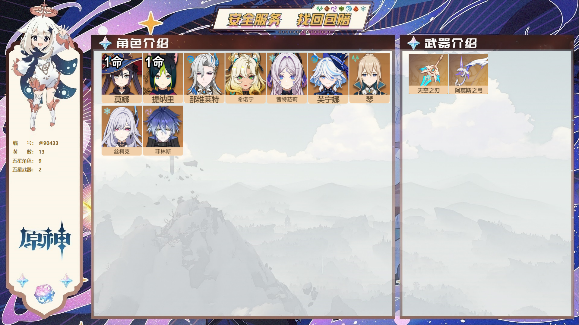 原神账号官服 天空岛@90433 未绑定邮箱  冒险等级55级 女主 13黄 9个五星角色 2个五星武器 纠缠之源0--