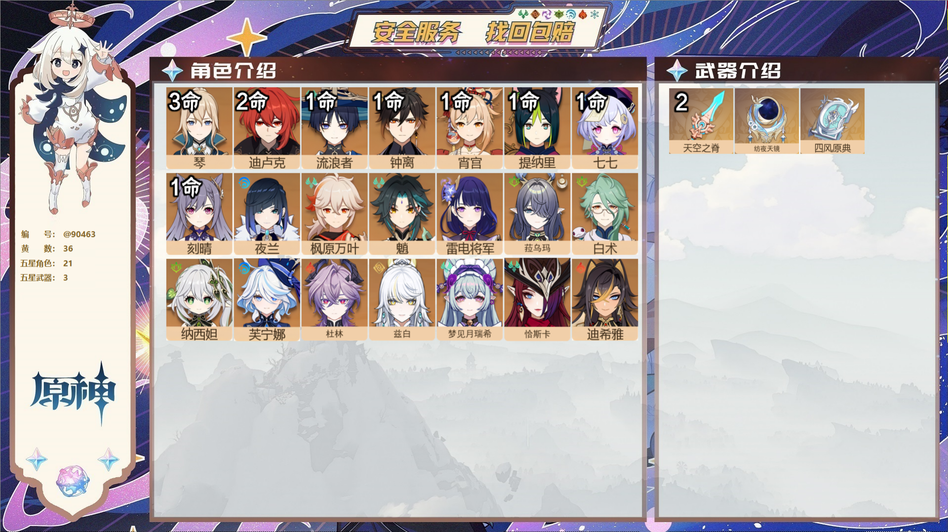 原神账号官服 天空岛@90463 未绑定邮箱 送TAP 冒险等级60级 男主 36黄 21个五星角色 3个五星武器 纠缠