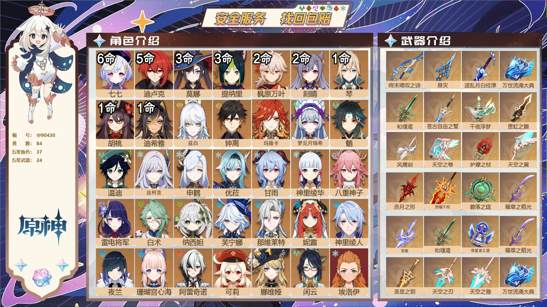 原神账号官服 天空岛@90430 未绑定邮箱 不送TAP 冒险等级60级 男主 84黄 37个五星角色 24个五星武器 