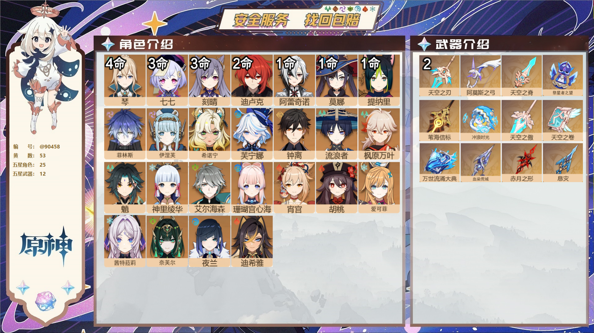 原神账号官服 天空岛@90458 未绑定邮箱 送TAP 冒险等级60级 女主 53黄 25个五星角色 12个五星武器 纠