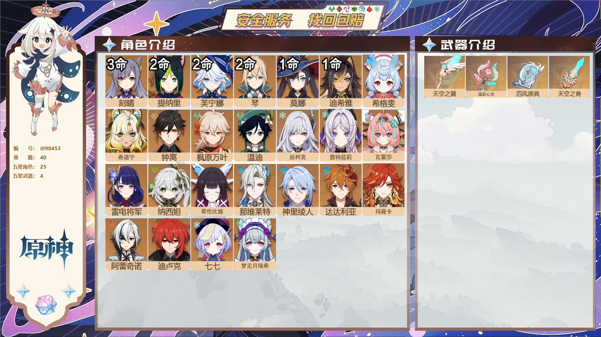 原神账号官服 天空岛@90453 未绑定邮箱  冒险等级60级 男主 40黄 25个五星角色 4个五星武器 纠缠之源0-