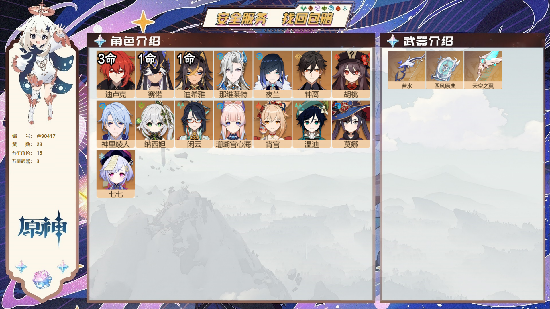 原神账号官服 天空岛@90417 未绑定邮箱  冒险等级57级 男主 23黄 15个五星角色 3个五星武器 纠缠之源0-