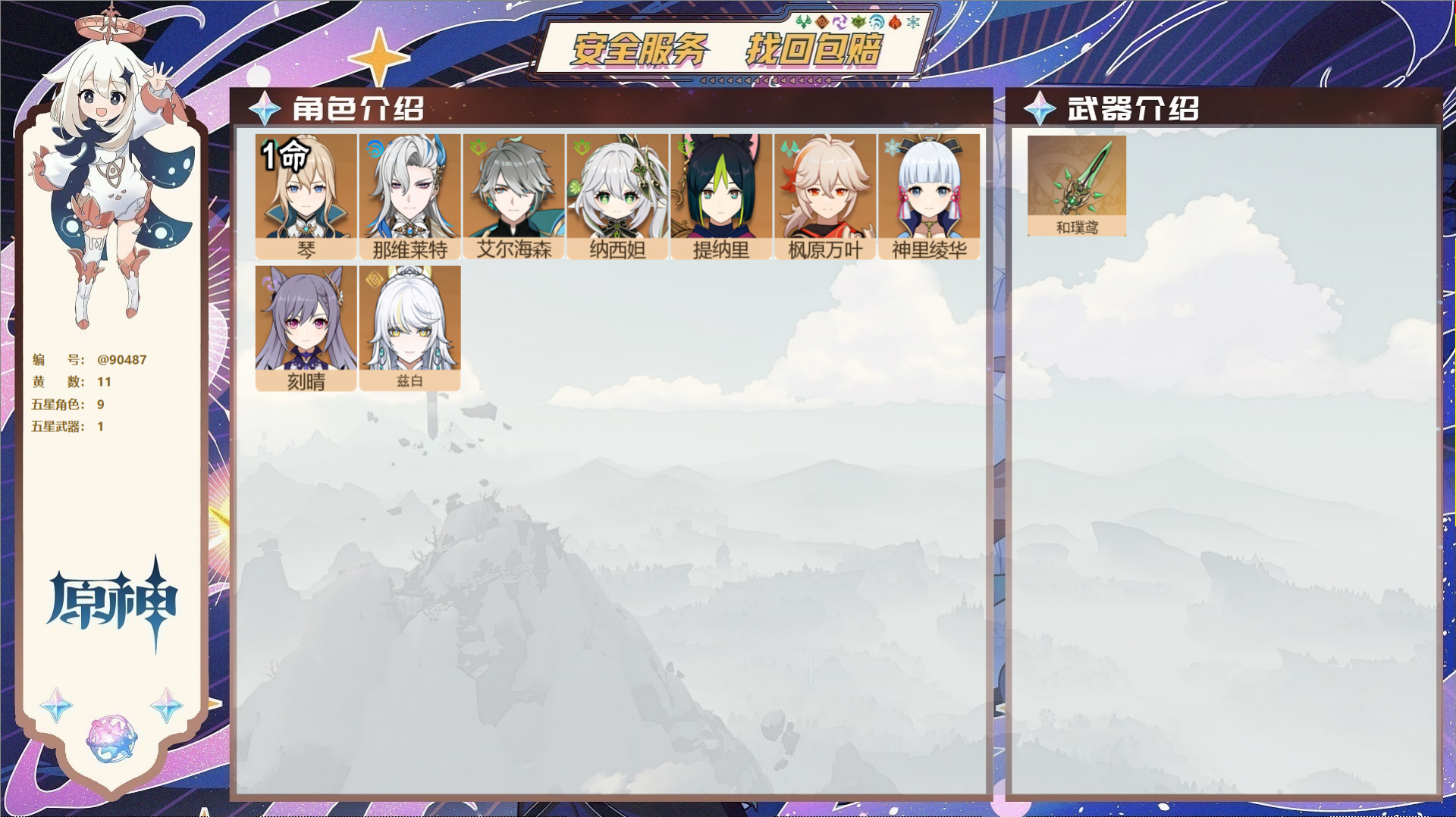 原神账号官服 天空岛@90487 未绑定邮箱  冒险等级47级 男主 11黄 9个五星角色 1个五星武器 纠缠之源0--