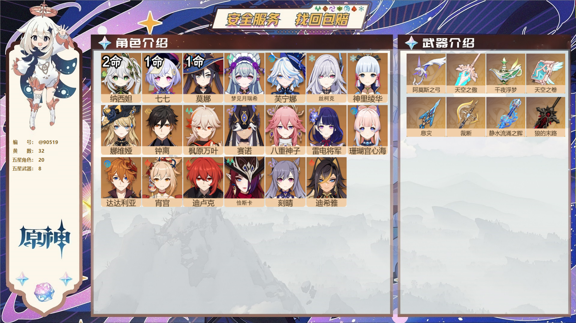 原神账号官服 天空岛@90519 未绑定邮箱  冒险等级58级 女主 32黄 20个五星角色 8个五星武器 纠缠之源0-