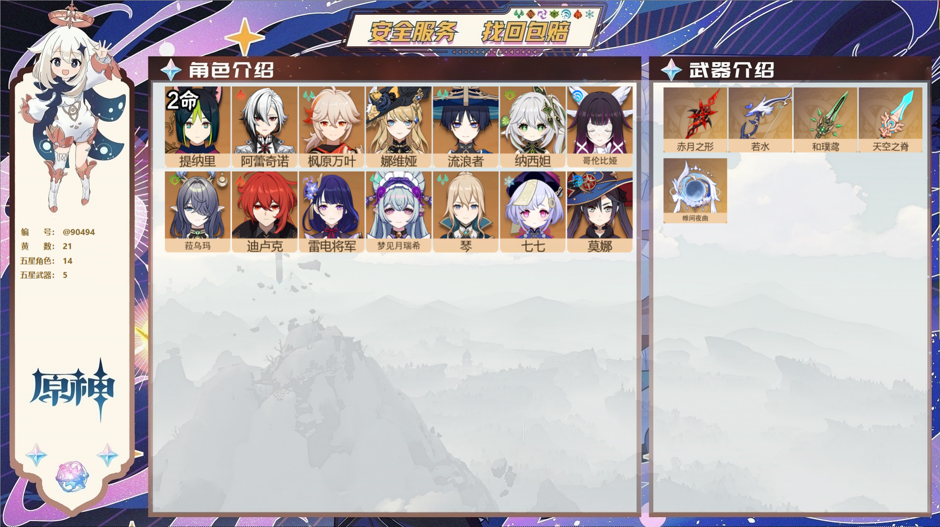 原神账号官服 天空岛@90494 未绑定邮箱 送TAP 冒险等级56级 男主 21黄 14个五星角色 5个五星武器 纠缠