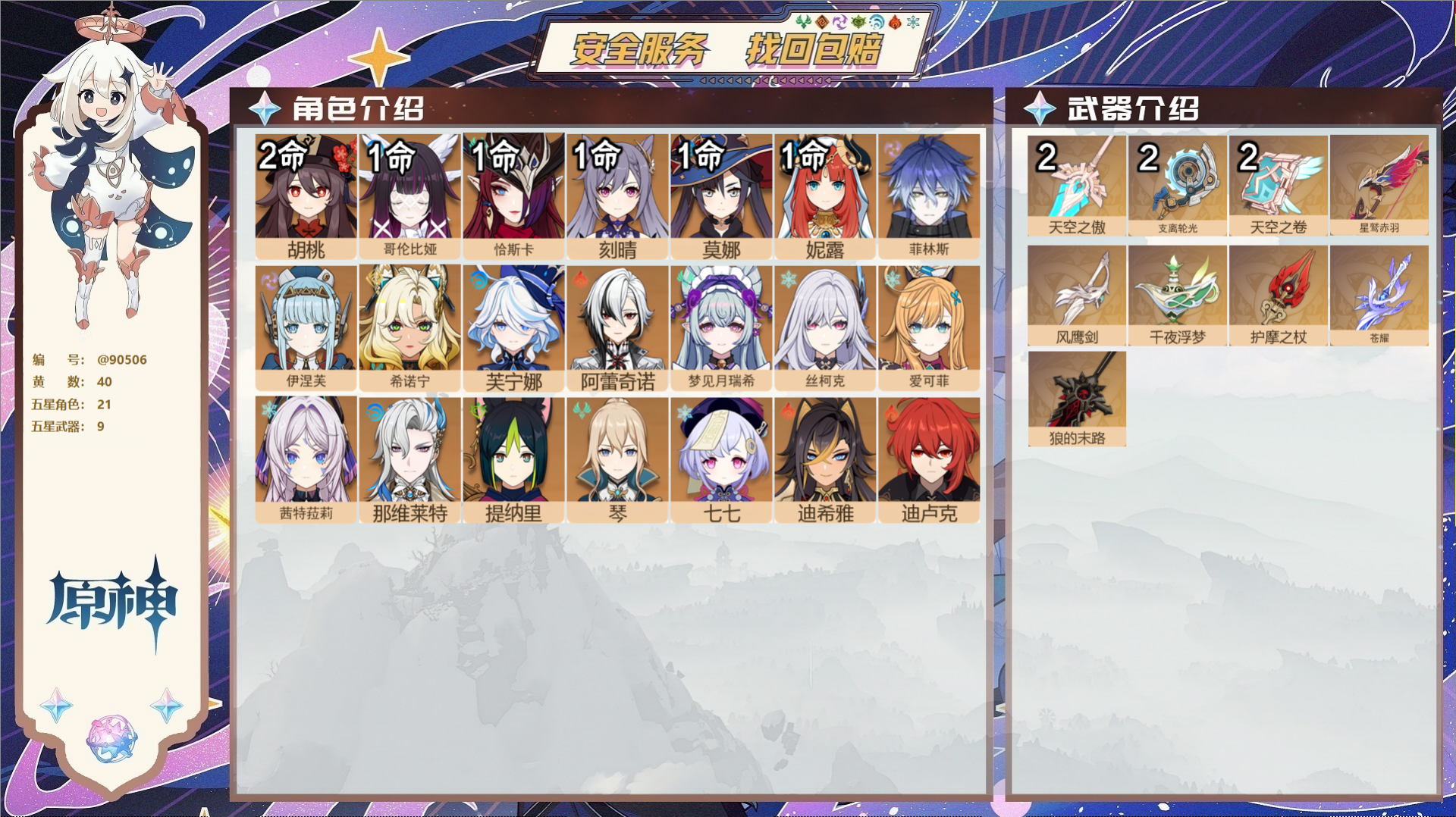 原神账号官服 天空岛@90506 未绑定邮箱 送TAP 冒险等级60级 男主 40黄 21个五星角色 9个五星武器 纠缠