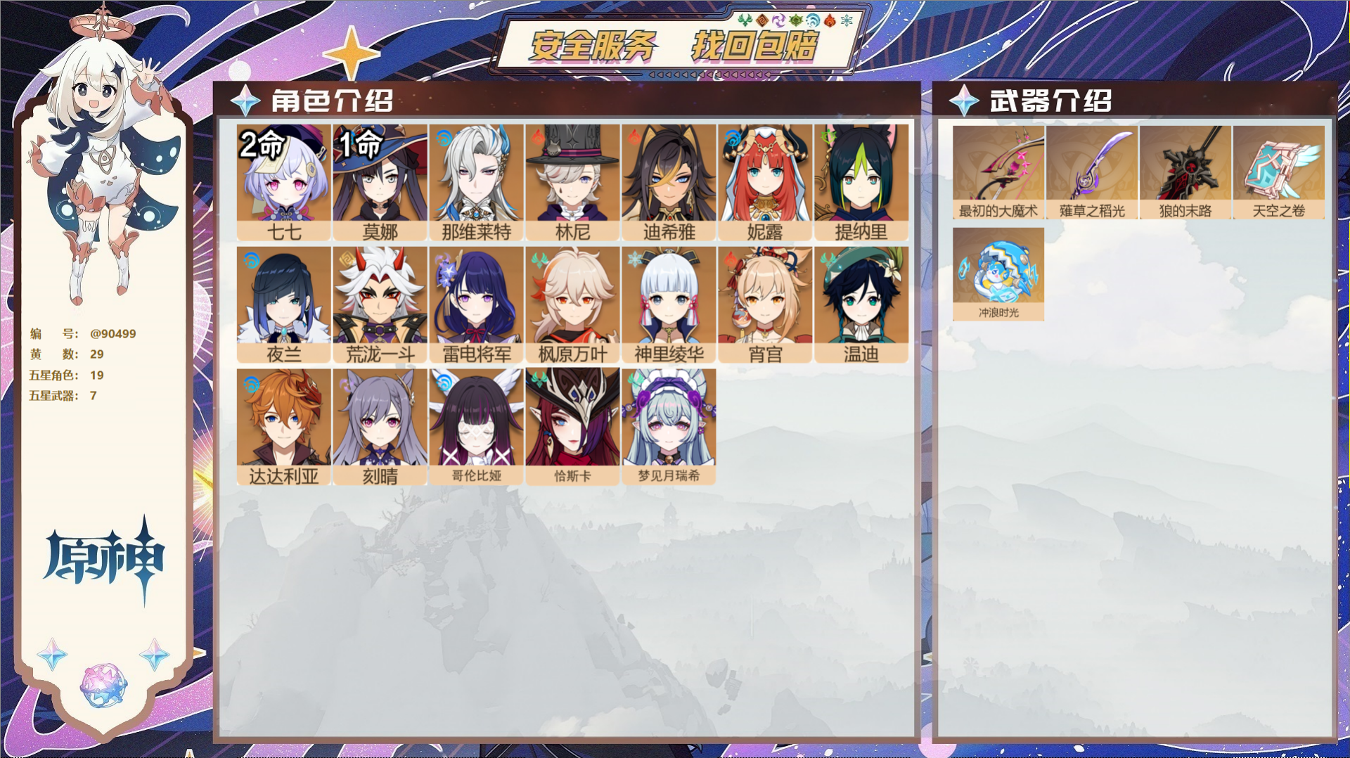 原神账号官服 天空岛@90499 未绑定邮箱  冒险等级57级 男主 29黄 19个五星角色 7个五星武器 纠缠之源0-