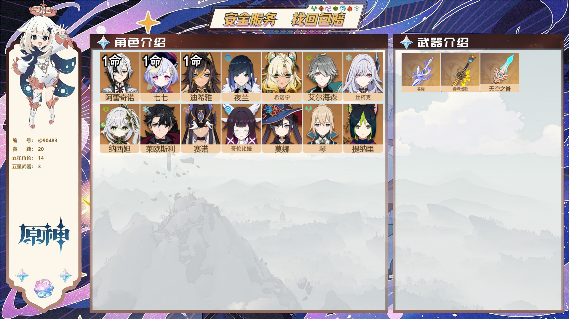 原神账号官服 天空岛@90483 未绑定邮箱  冒险等级57级 女主 20黄 14个五星角色 3个五星武器 纠缠之源0-