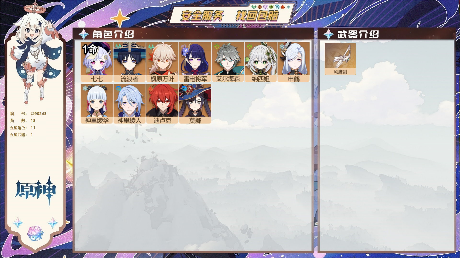 原神账号官服 天空岛@90243 未绑定邮箱 不送TAP 冒险等级44级 男主 13黄 11个五星角色 1个五星武器 纠