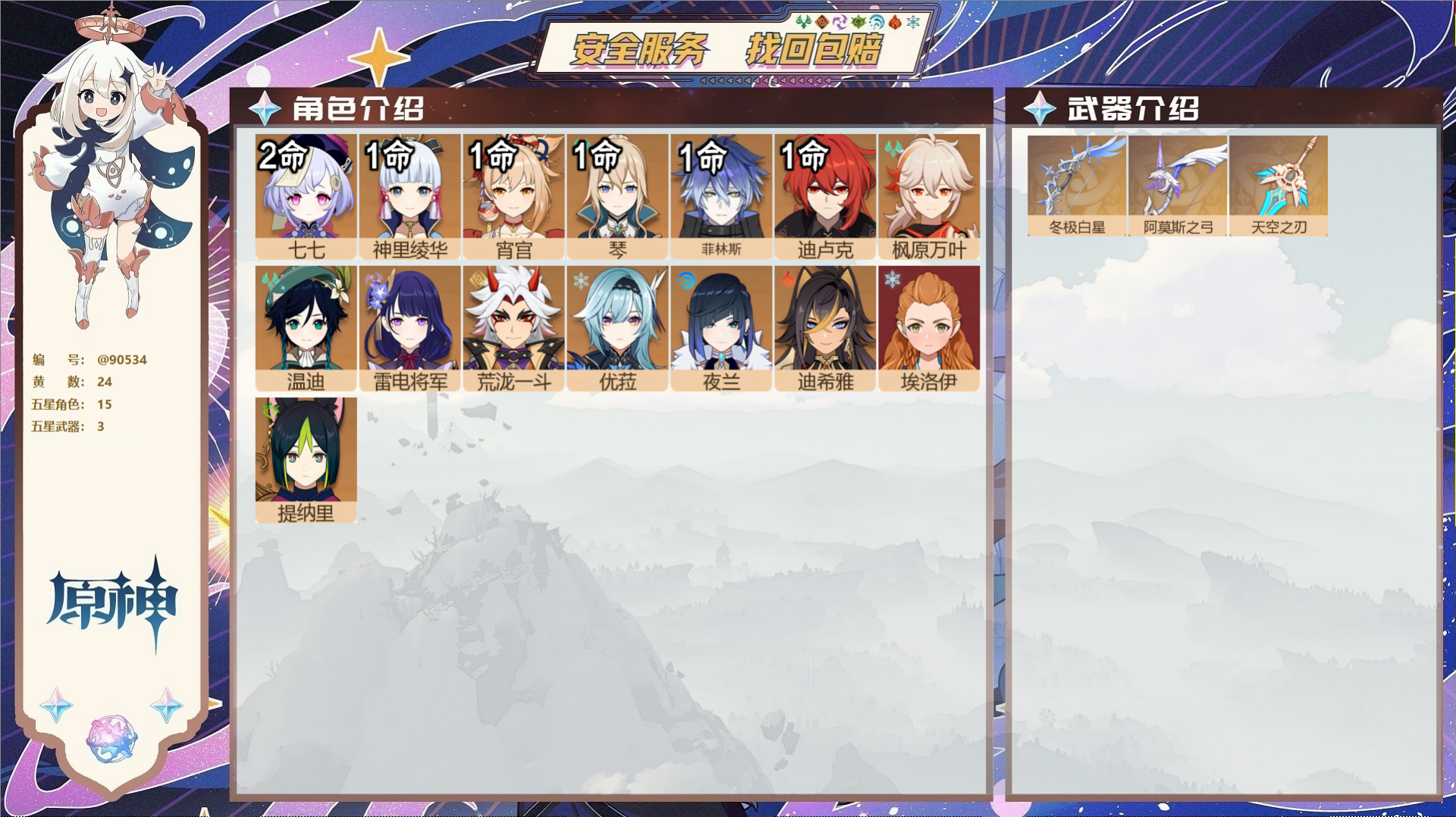 原神账号官服 天空岛@90534 未绑定邮箱 送TAP 冒险等级57级 女主 24黄 15个五星角色 3个五星武器 纠缠