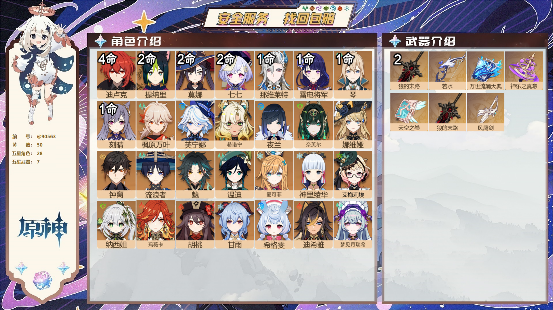 原神账号官服 天空岛@90563 未绑定邮箱 送TAP 冒险等级60级 女主 50黄 28个五星角色 7个五星武器 纠缠