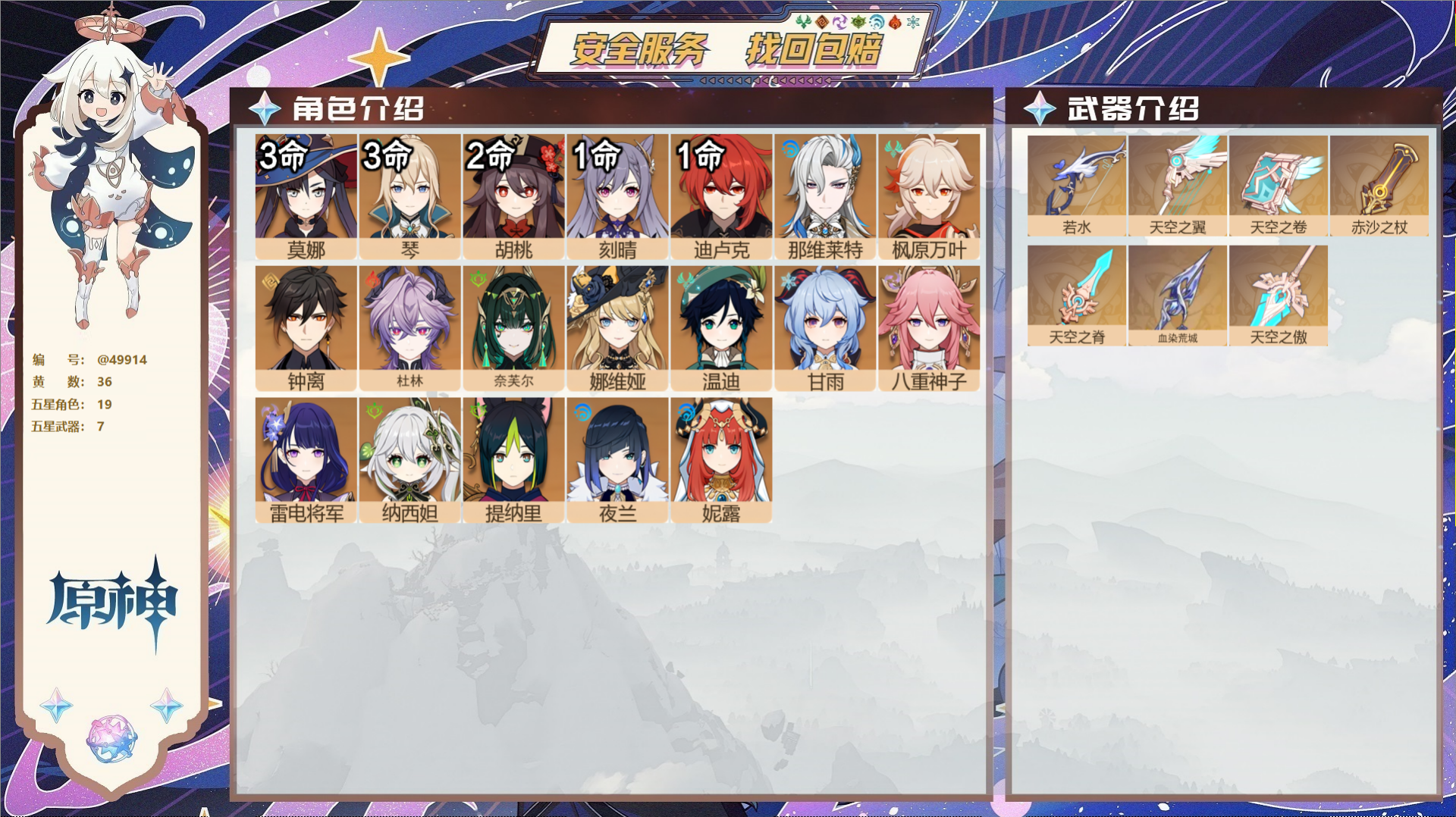 原神账号官服 天空岛@49914 未绑定邮箱 不送TAP 冒险等级59级 女主 36黄 19个五星角色 7个五星武器 纠