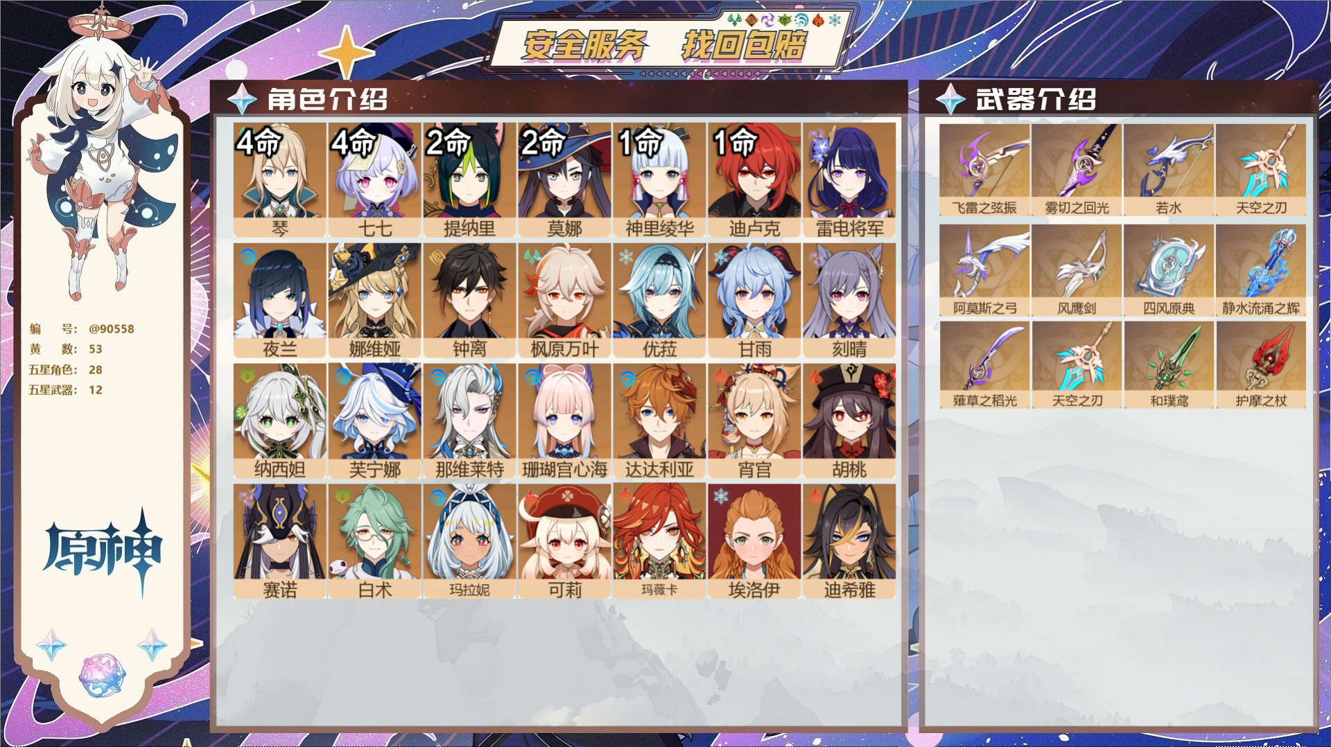 原神账号官服 天空岛@90558 未绑定邮箱  冒险等级60级 女主 53黄 28个五星角色 12个五星武器 纠缠之源0