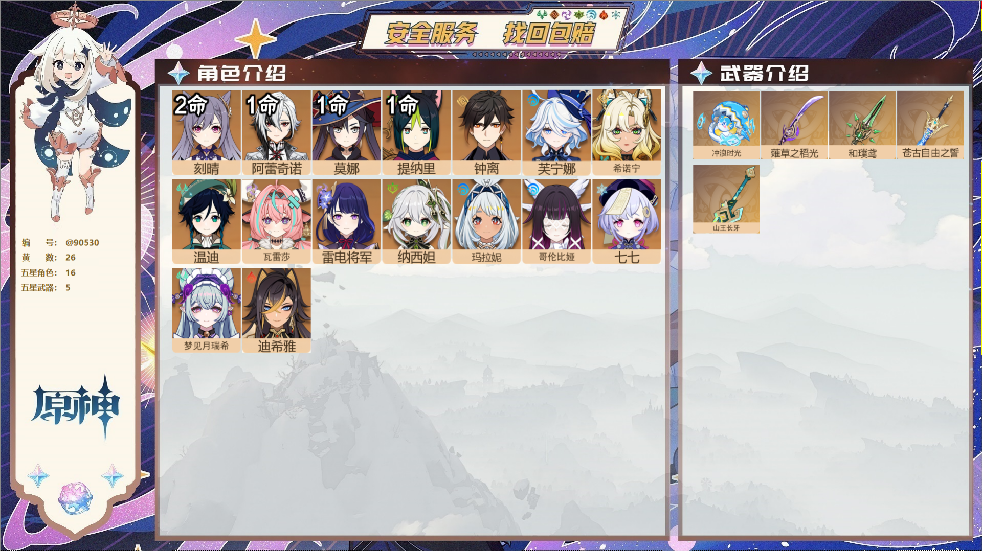 原神账号官服 天空岛@90530 未绑定邮箱  冒险等级58级 男主 26黄 16个五星角色 5个五星武器 纠缠之源0-