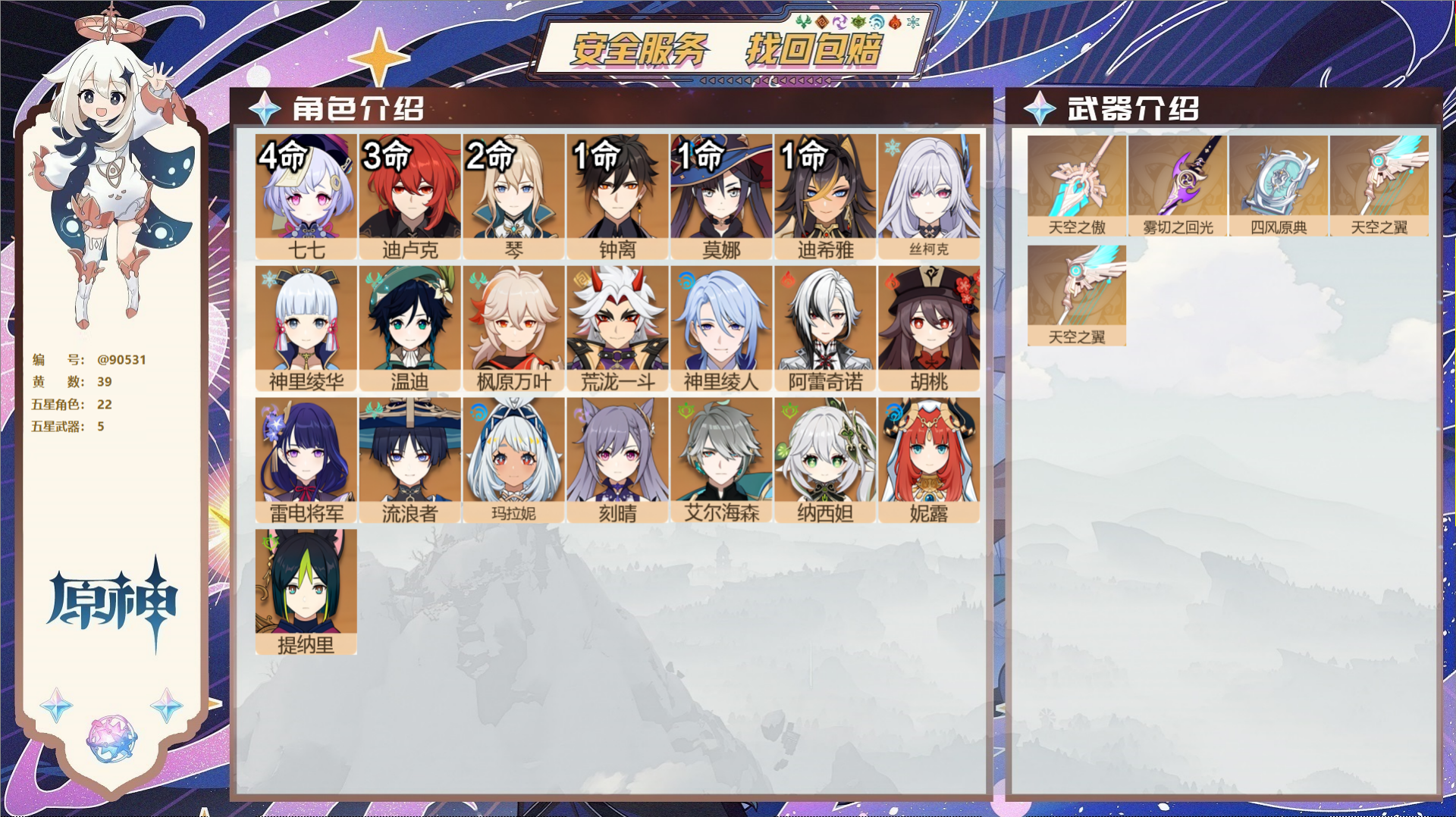 原神账号官服 天空岛@90531 未绑定邮箱  冒险等级58级 男主 39黄 22个五星角色 5个五星武器 纠缠之源0-