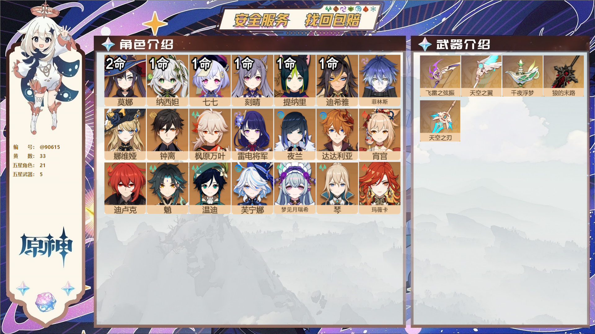 原神账号官服 天空岛@90615 未绑定邮箱  冒险等级59级 女主 33黄 21个五星角色 5个五星武器 纠缠之源0-