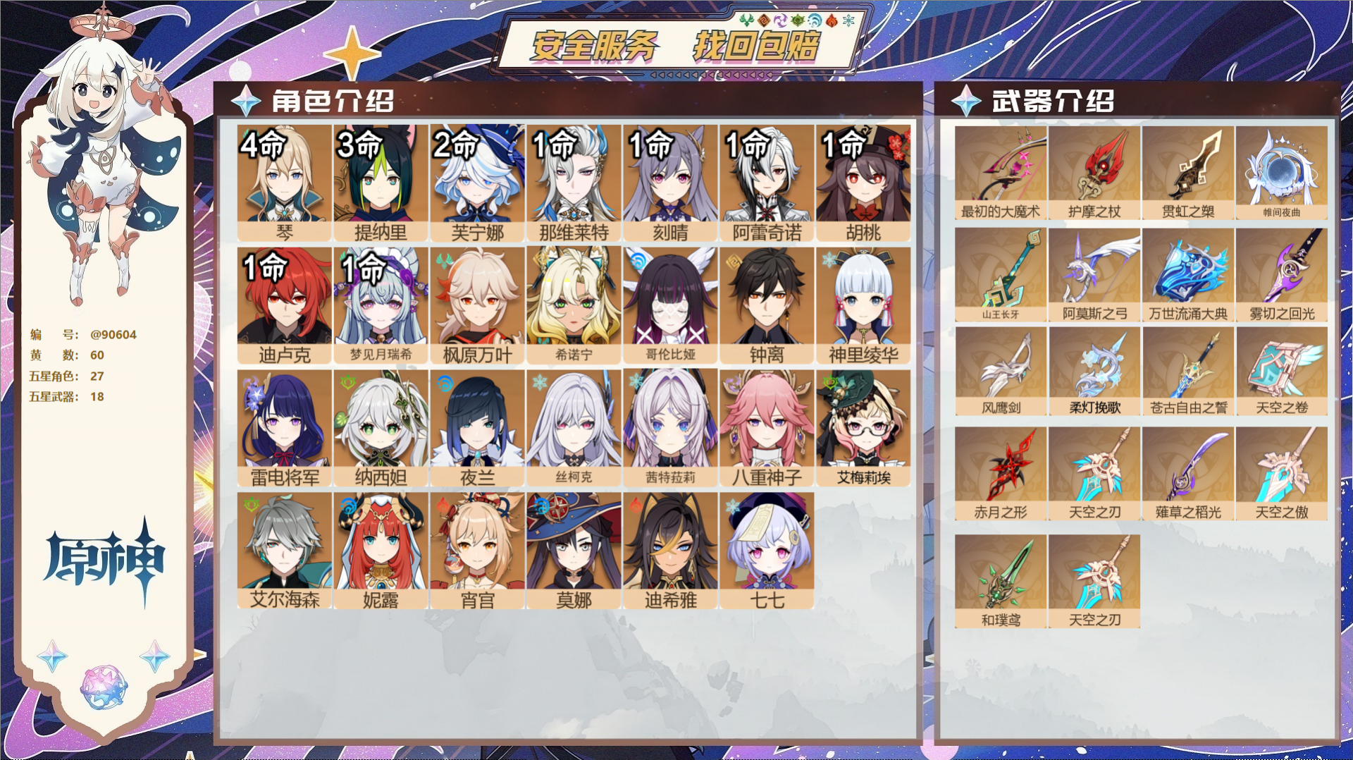 原神账号官服 天空岛@90604 未绑定邮箱  冒险等级60级 女主 60黄 27个五星角色 18个五星武器 纠缠之源0