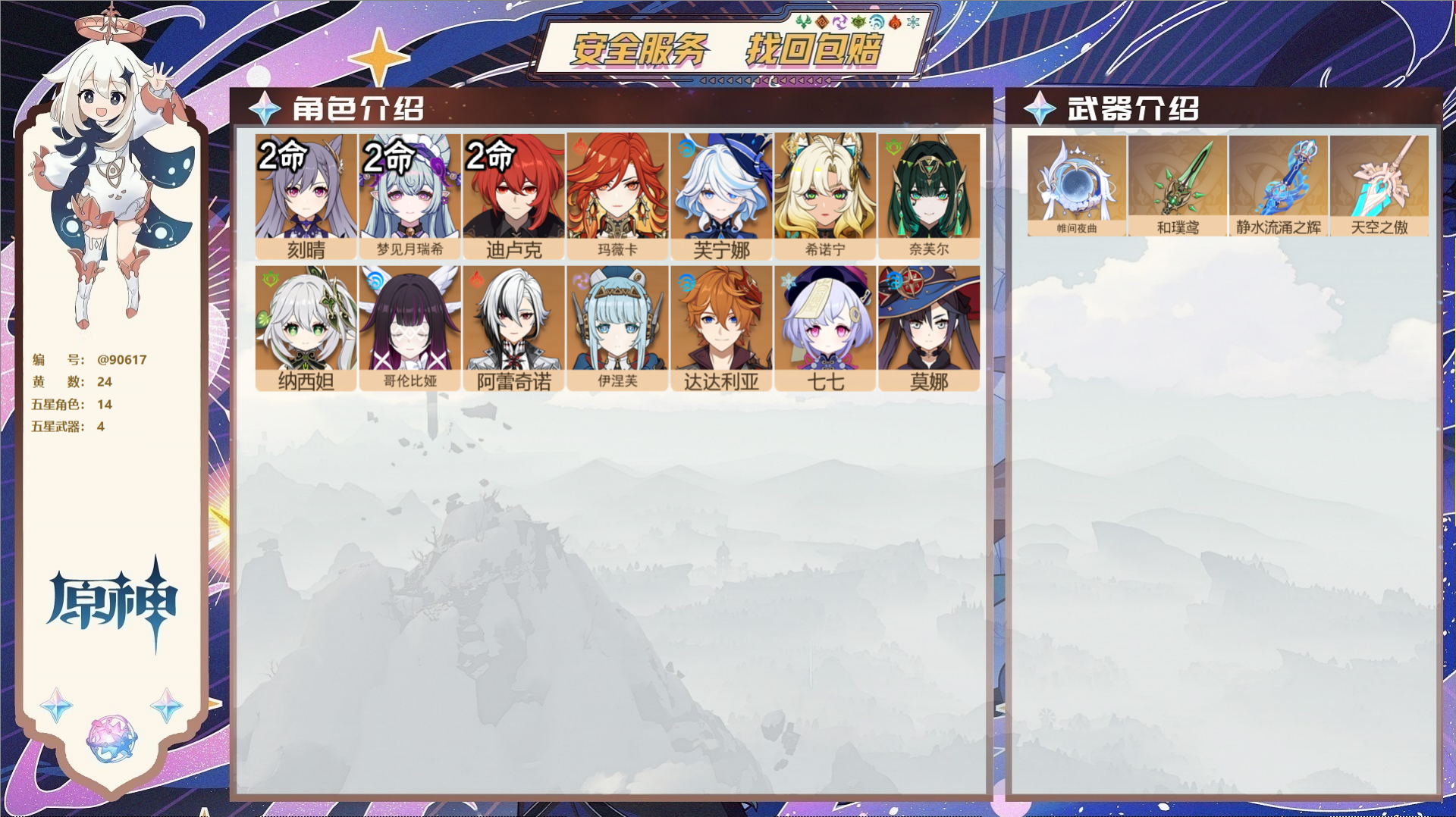 原神账号官服 天空岛@90617 未绑定邮箱  冒险等级57级 女主 24黄 14个五星角色 4个五星武器 纠缠之源0-