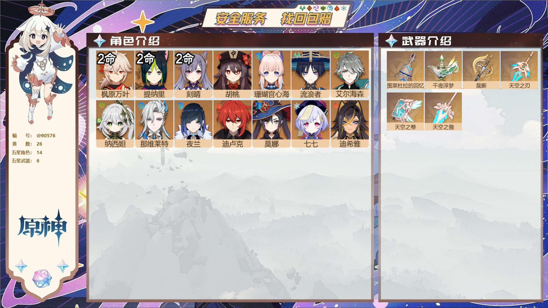 原神账号官服 天空岛@90576 未绑定邮箱  冒险等级58级 男主 26黄 14个五星角色 6个五星武器 纠缠之源0-