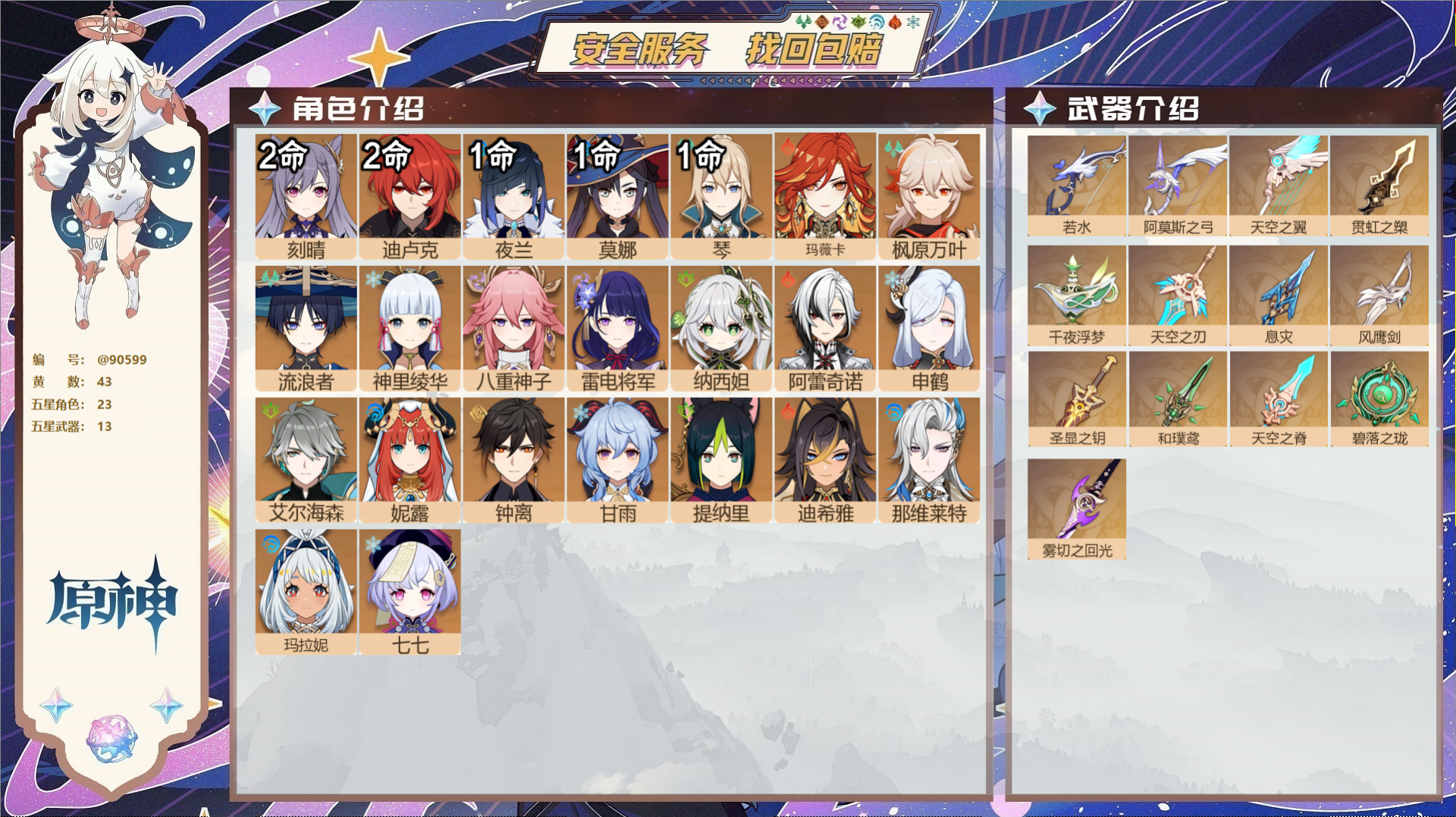 原神账号官服 天空岛@90599 未绑定邮箱  冒险等级57级 女主 43黄 23个五星角色 13个五星武器 纠缠之源0