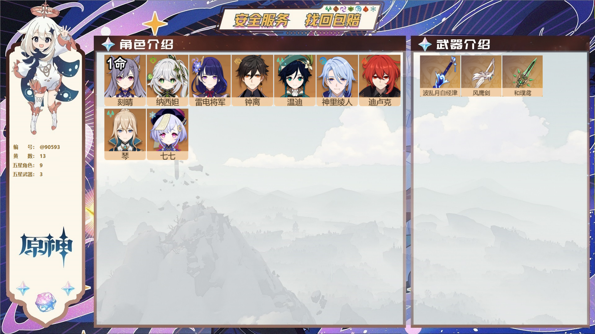 原神账号官服 天空岛@90593 未绑定邮箱  冒险等级56级 男主 13黄 9个五星角色 3个五星武器 纠缠之源0--
