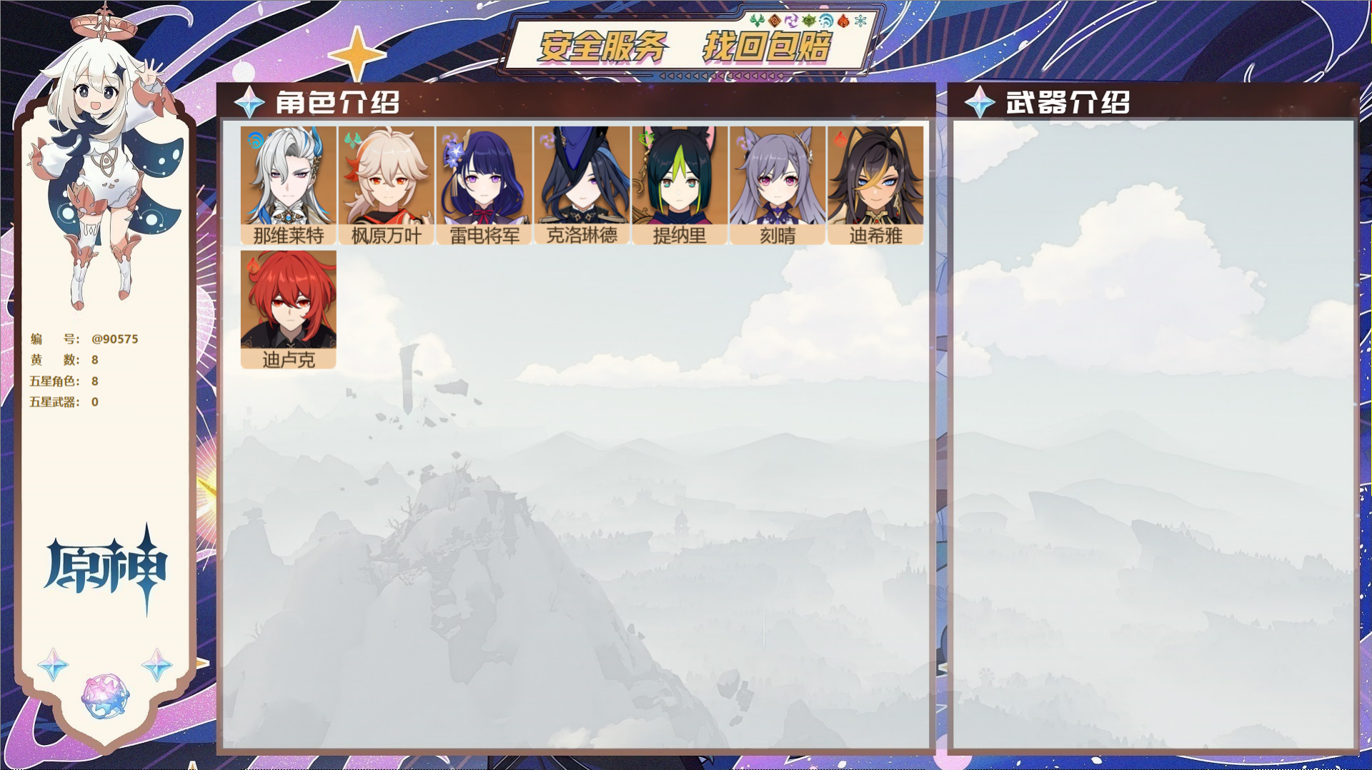 原神账号官服 天空岛@90575 未绑定邮箱  冒险等级54级 男主 8黄 8个五星角色 0个五星武器 纠缠之源0--原