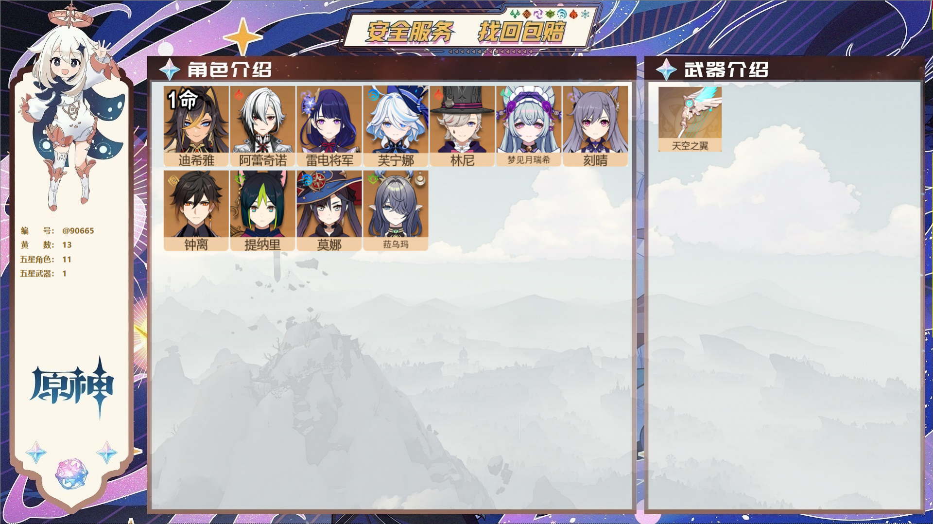 原神账号官服 天空岛@90665 未绑定邮箱  冒险等级55级 男主 13黄 11个五星角色 1个五星武器 纠缠之源0-