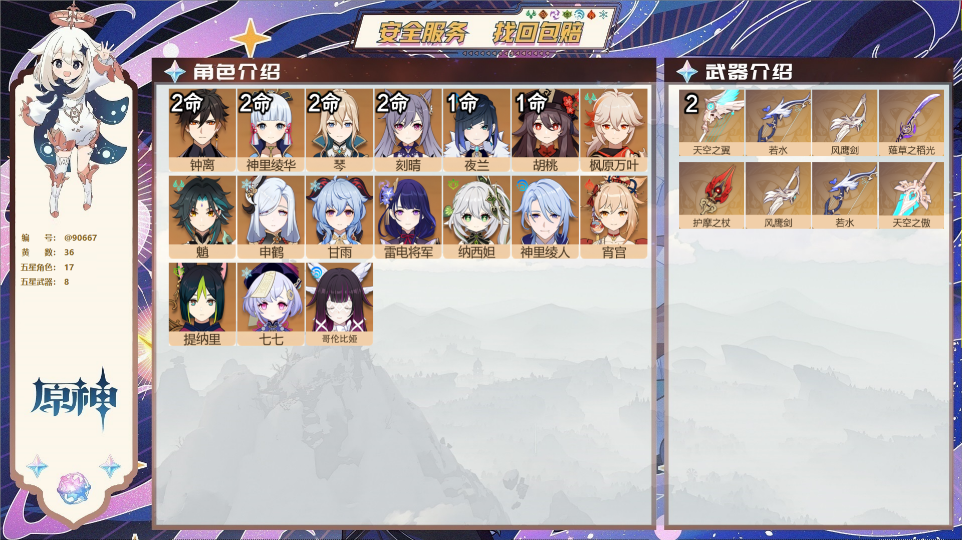 原神账号官服 天空岛@90667 未绑定邮箱  冒险等级58级 女主 36黄 17个五星角色 8个五星武器 纠缠之源0-