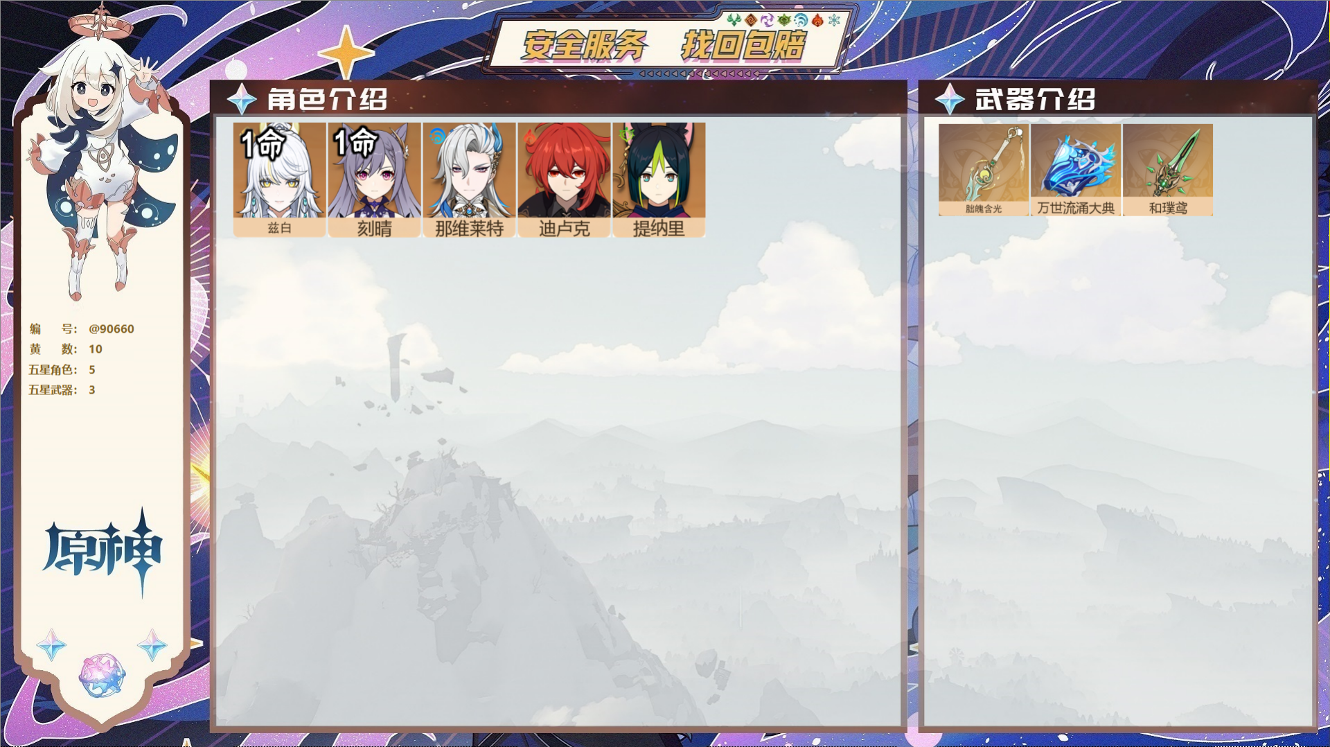 原神账号官服 天空岛@90660 未绑定邮箱  冒险等级51级 男主 10黄 5个五星角色 3个五星武器 纠缠之源0--