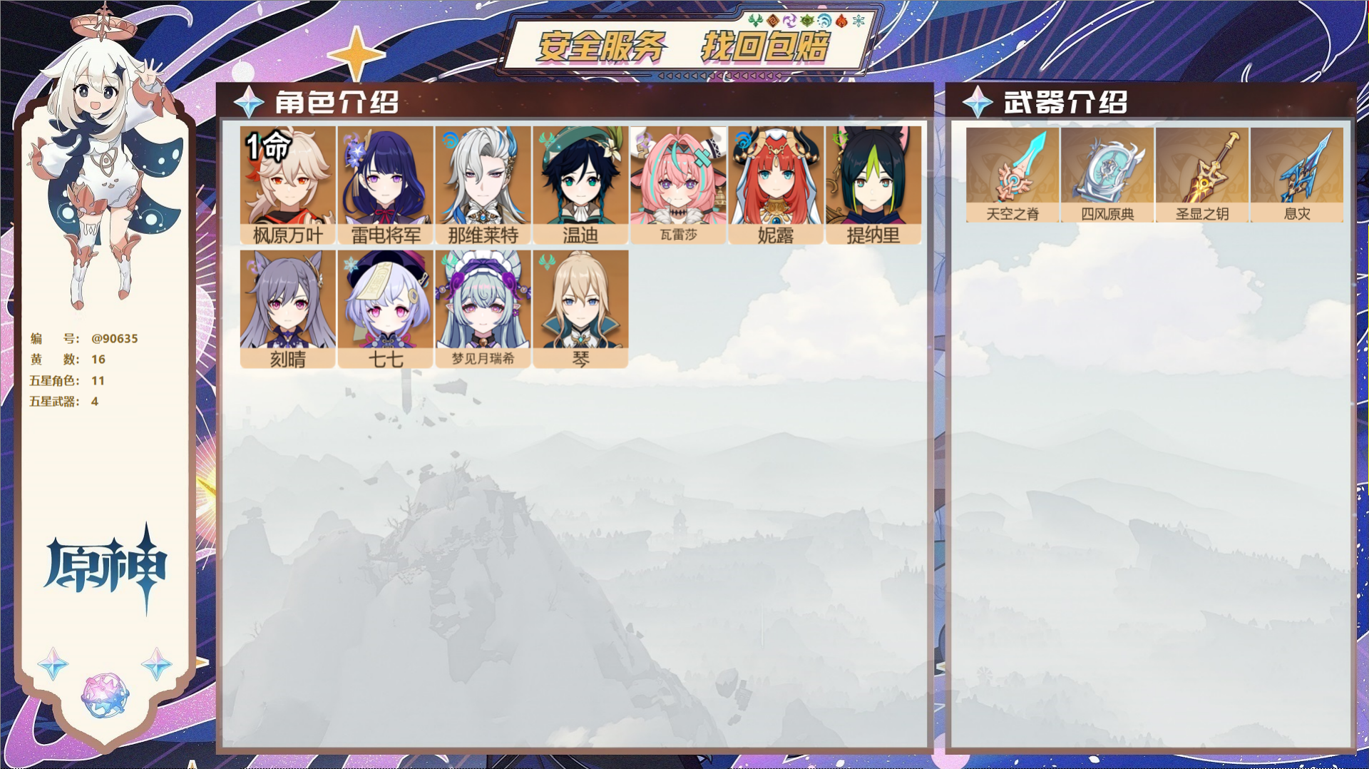 原神账号官服 天空岛@90635 未绑定邮箱  冒险等级56级 女主 16黄 11个五星角色 4个五星武器 纠缠之源0-
