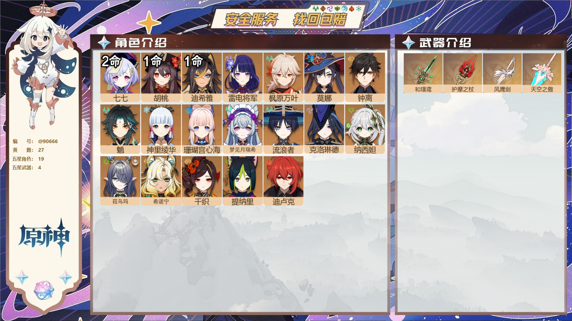 原神账号官服 天空岛@90666 未绑定邮箱  冒险等级59级 男主 27黄 19个五星角色 4个五星武器 纠缠之源9-