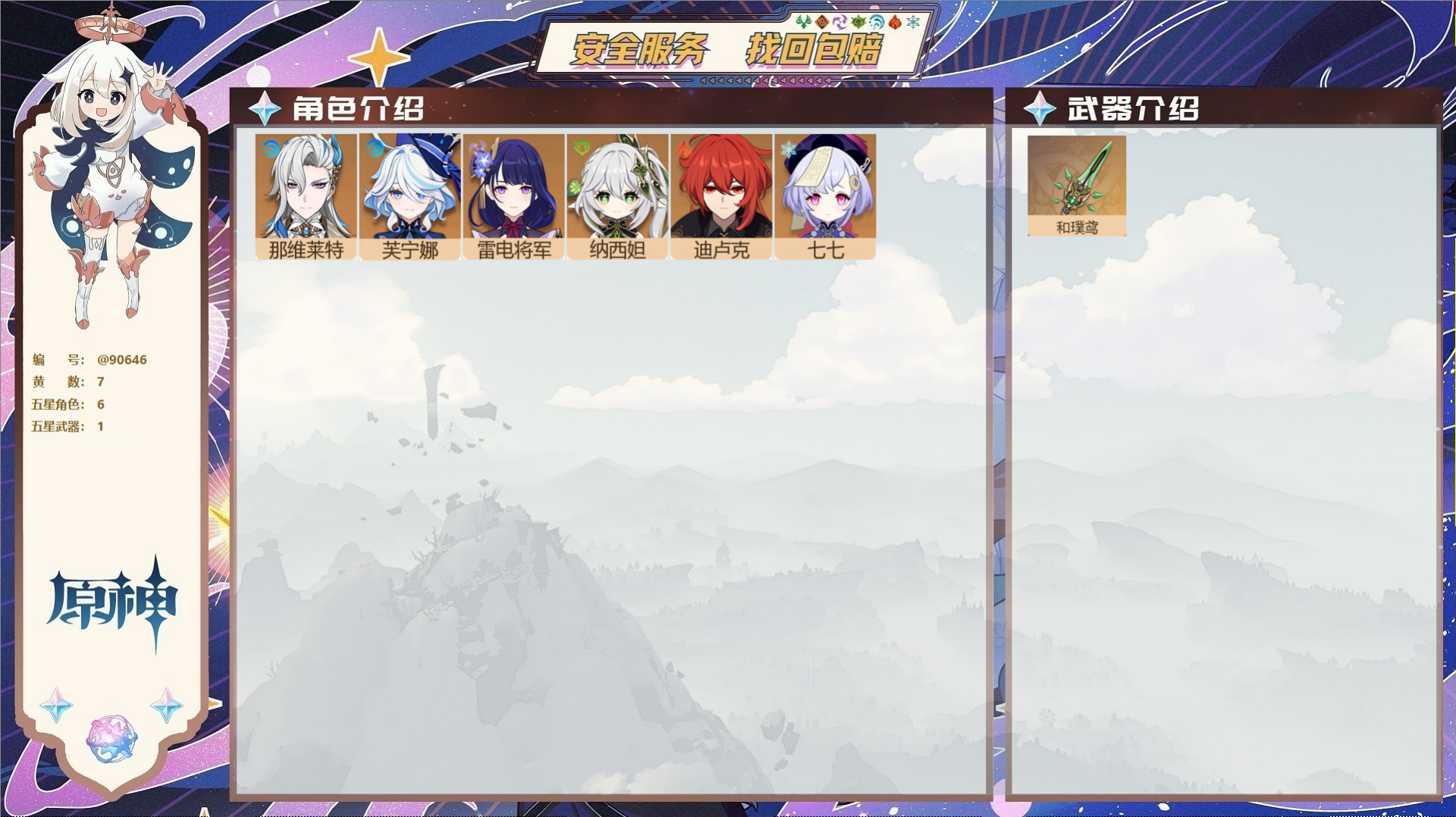 原神账号官服 天空岛@90646 未绑定邮箱  冒险等级53级 女主 7黄 6个五星角色 1个五星武器 纠缠之源0--原