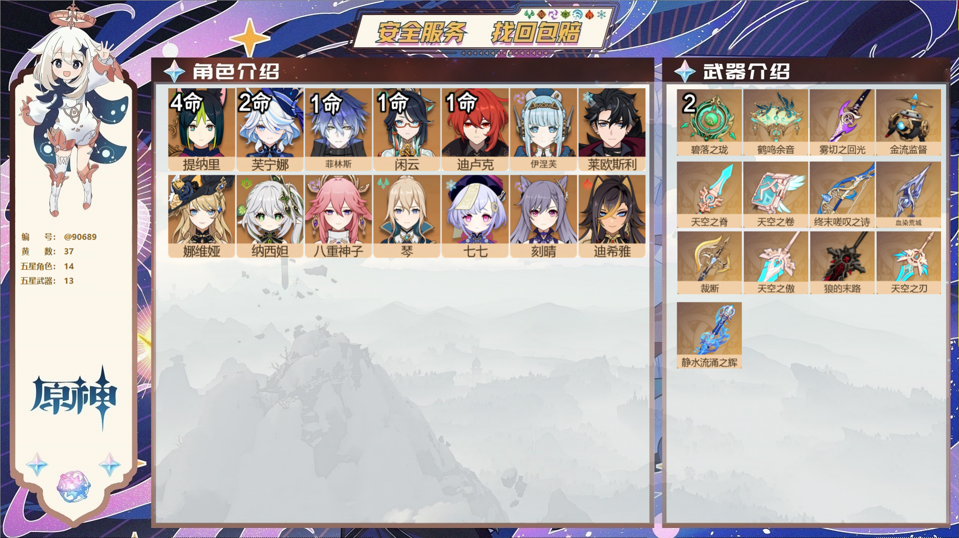原神账号官服 天空岛@90689 未绑定邮箱  冒险等级57级 女主 37黄 14个五星角色 13个五星武器 纠缠之源0