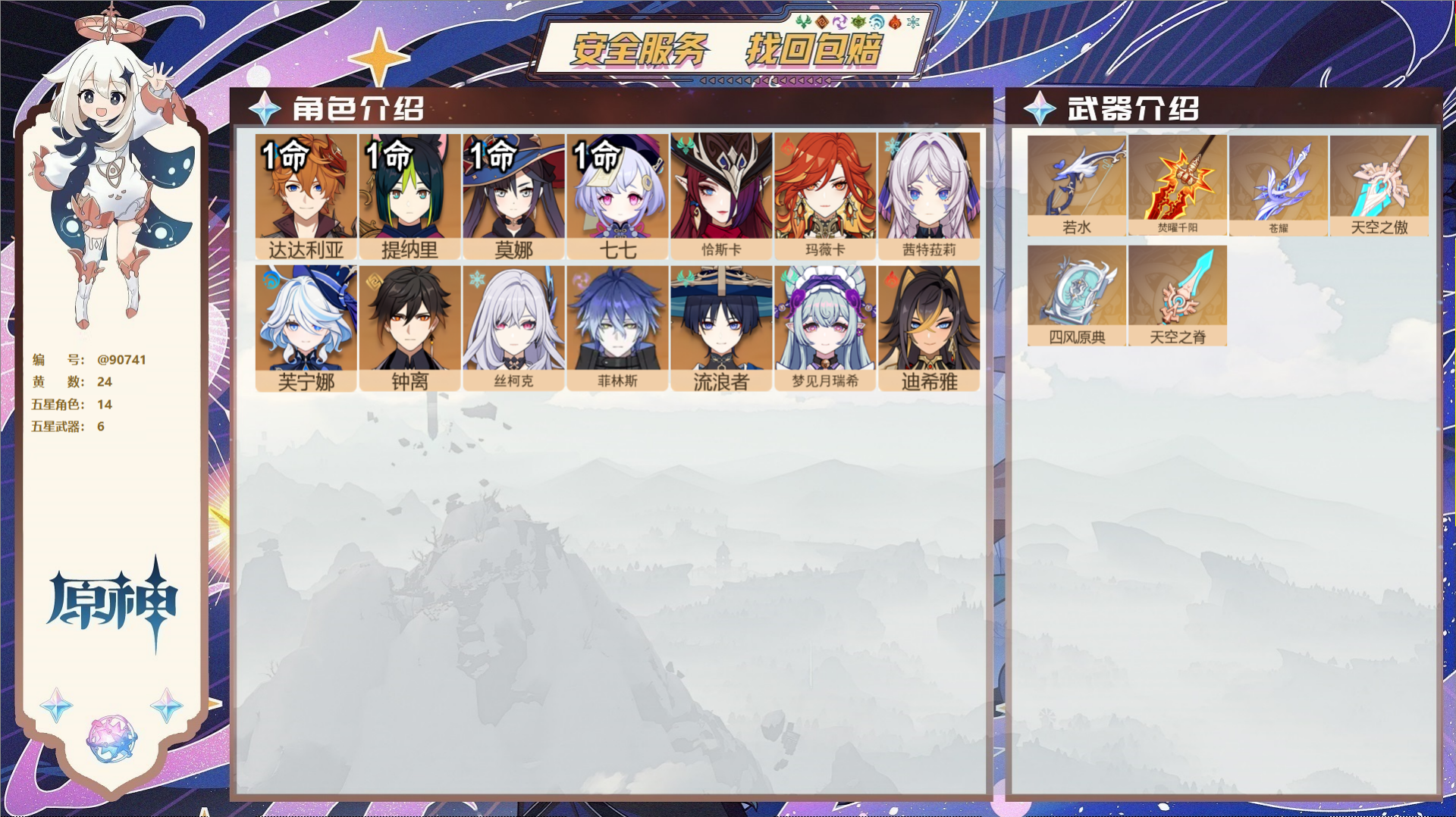 原神账号官服 天空岛@90741 未绑定邮箱  冒险等级57级 女主 24黄 14个五星角色 6个五星武器 纠缠之源5-