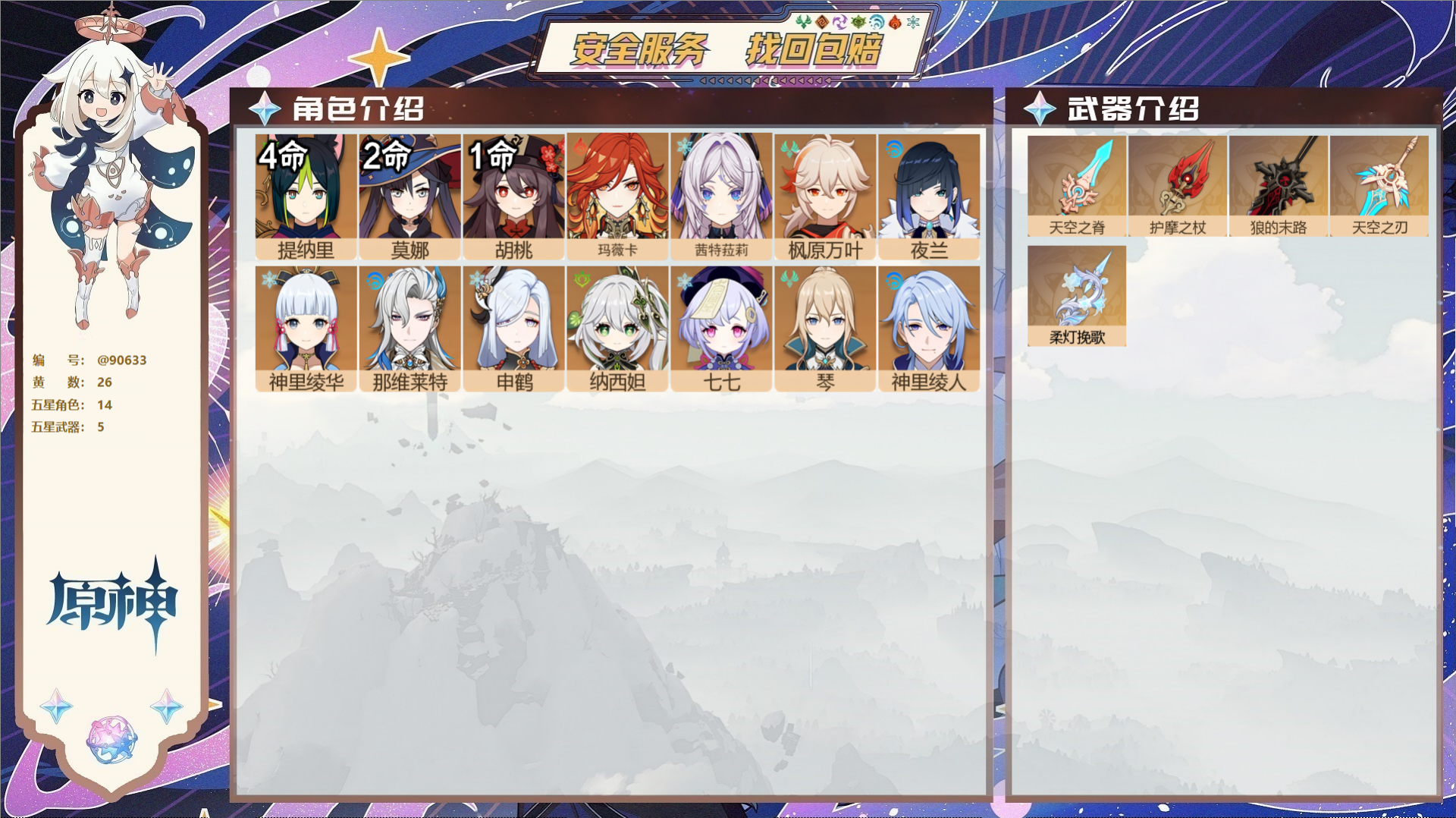 原神账号官服 天空岛@90633 未绑定邮箱  冒险等级58级 男主 26黄 14个五星角色 5个五星武器 纠缠之源0-
