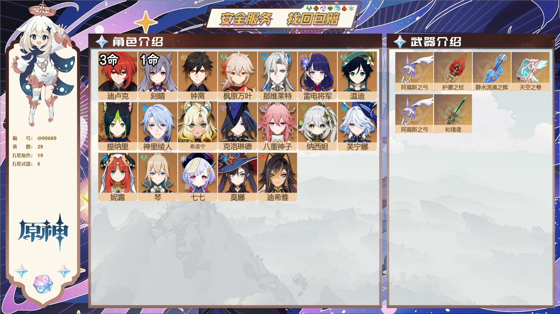 原神账号官服 天空岛@90669 未绑定邮箱  冒险等级59级 男主 29黄 19个五星角色 6个五星武器 纠缠之源0-