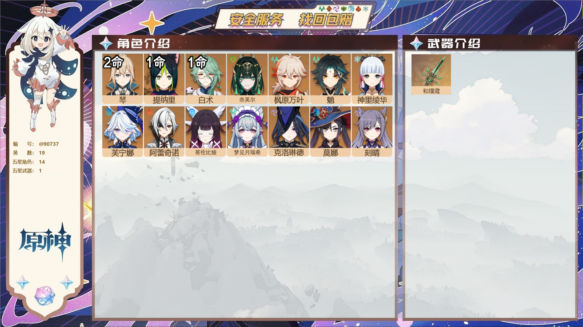 原神账号官服 天空岛@90737 未绑定邮箱 送TAP 冒险等级56级 男主 19黄 14个五星角色 1个五星武器 纠缠