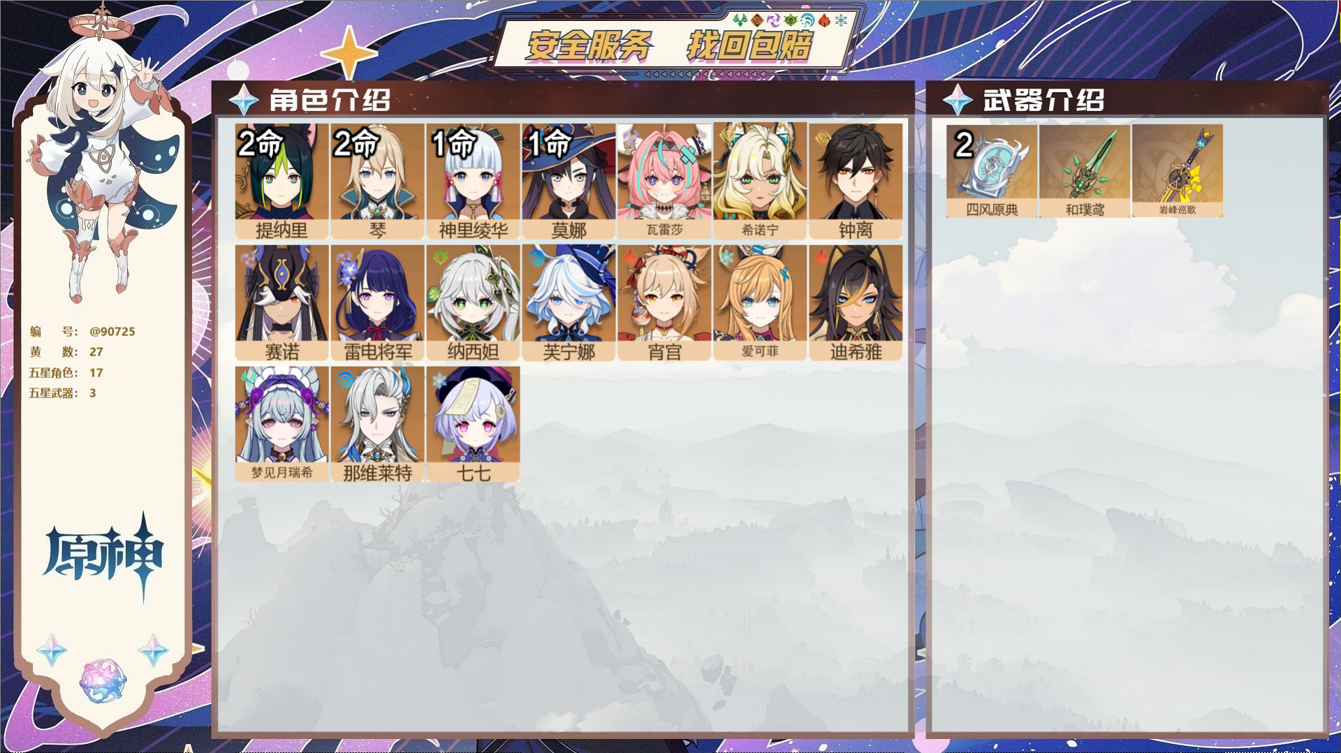 原神账号官服 天空岛@90725 未绑定邮箱  冒险等级58级 女主 27黄 17个五星角色 3个五星武器 纠缠之源0-