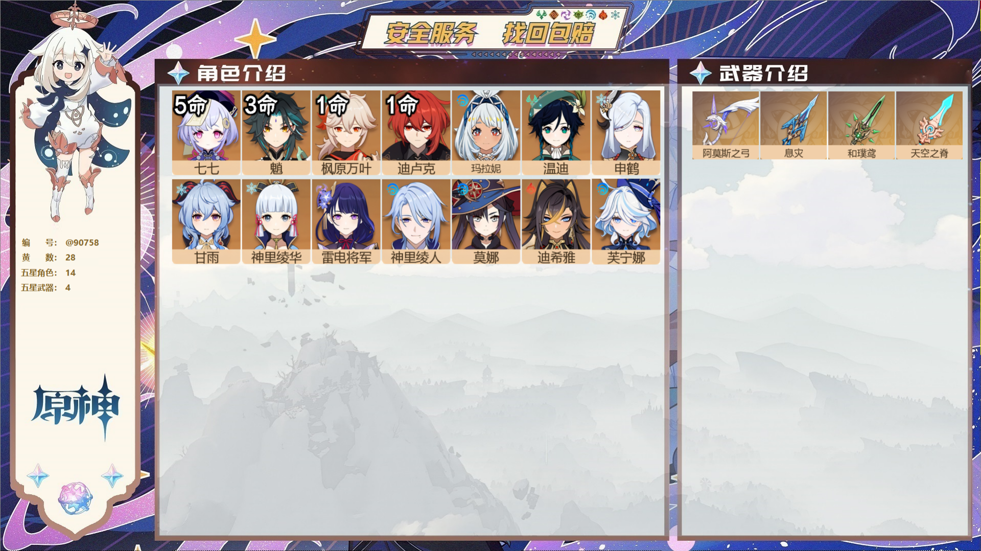 原神账号官服 天空岛@90758 未绑定邮箱  冒险等级58级 男主 28黄 14个五星角色 4个五星武器 纠缠之源0-
