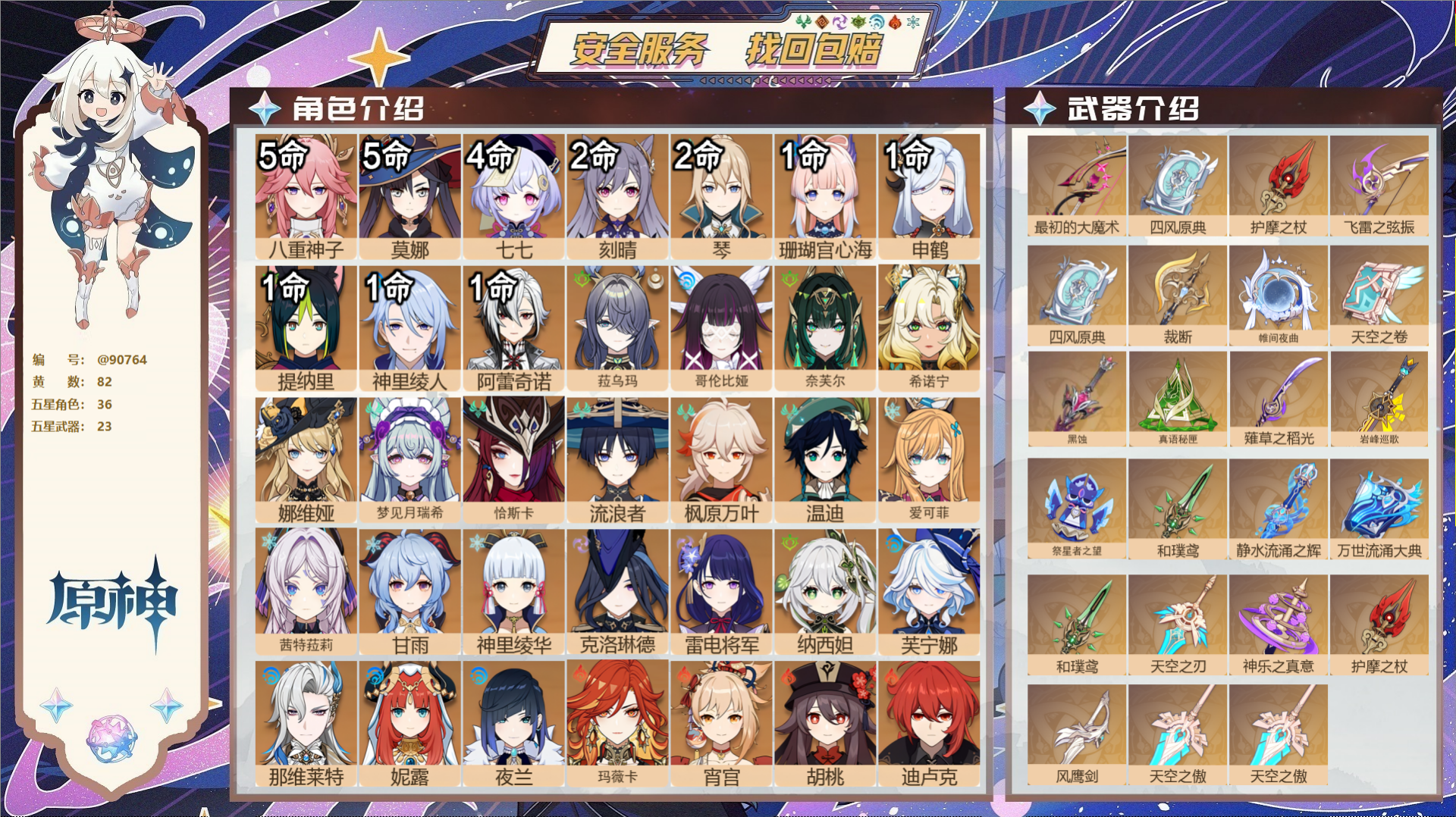 原神账号官服 天空岛@90764 未绑定邮箱  冒险等级60级 女主 82黄 36个五星角色 23个五星武器 纠缠之源3
