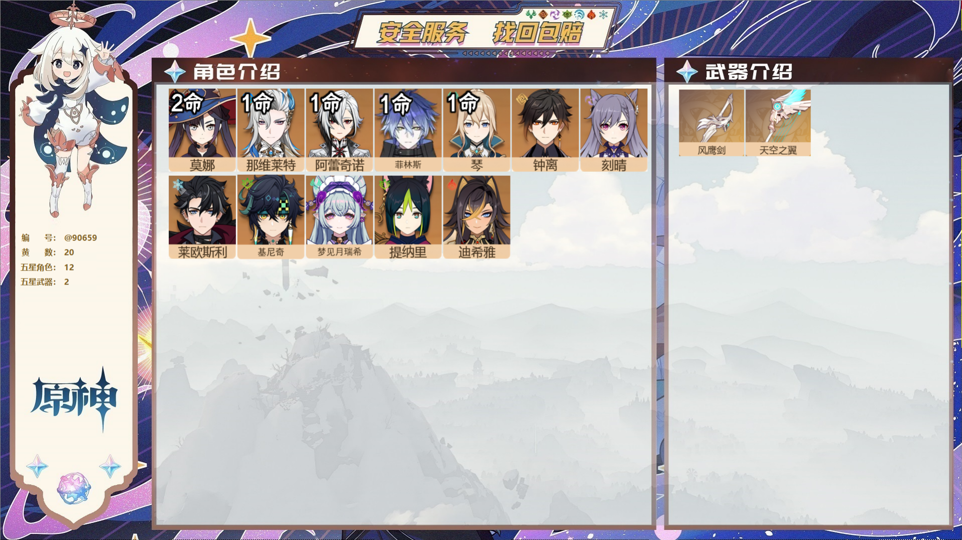 原神账号官服 天空岛@90659 未绑定邮箱  冒险等级56级 男主 20黄 12个五星角色 2个五星武器 纠缠之源0-