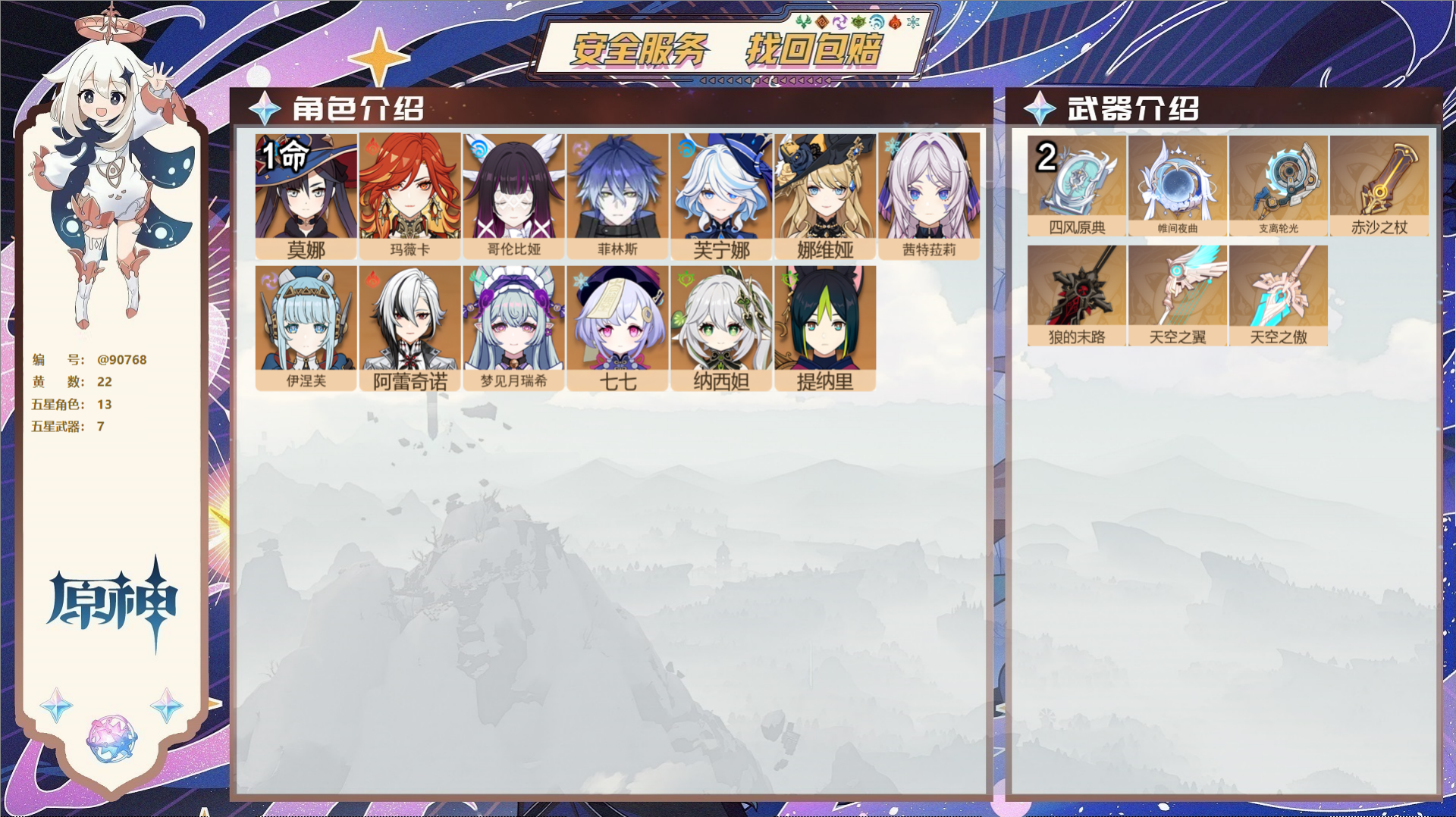 原神账号官服 天空岛@90768 未绑定邮箱 送TAP 冒险等级57级 男主 22黄 13个五星角色 7个五星武器 纠缠
