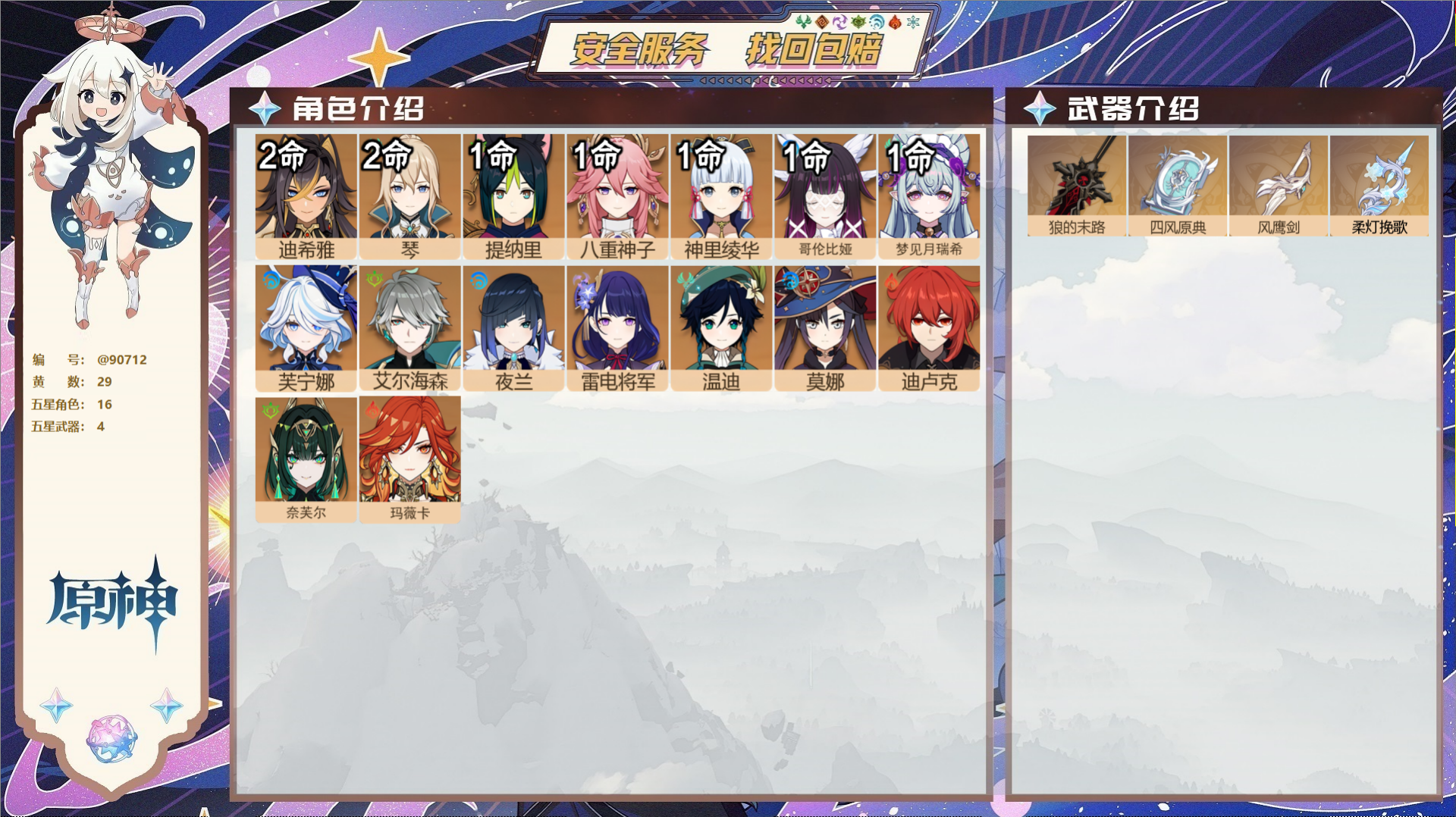 原神账号官服 天空岛@90712 未绑定邮箱  冒险等级59级 女主 29黄 16个五星角色 4个五星武器 纠缠之源0-