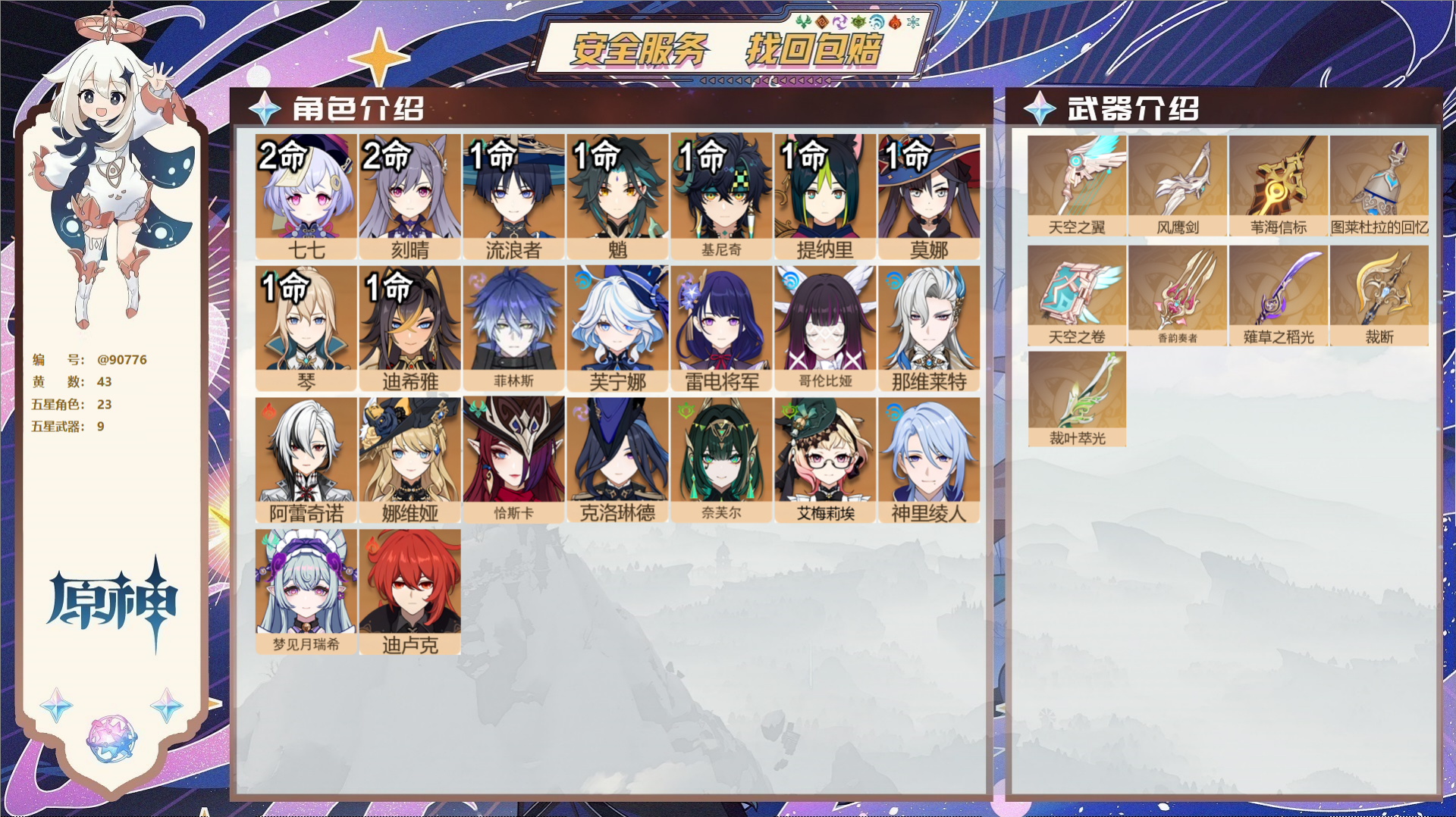 原神账号官服 天空岛@90776 未绑定邮箱  冒险等级60级 男主 43黄 23个五星角色 9个五星武器 纠缠之源0-